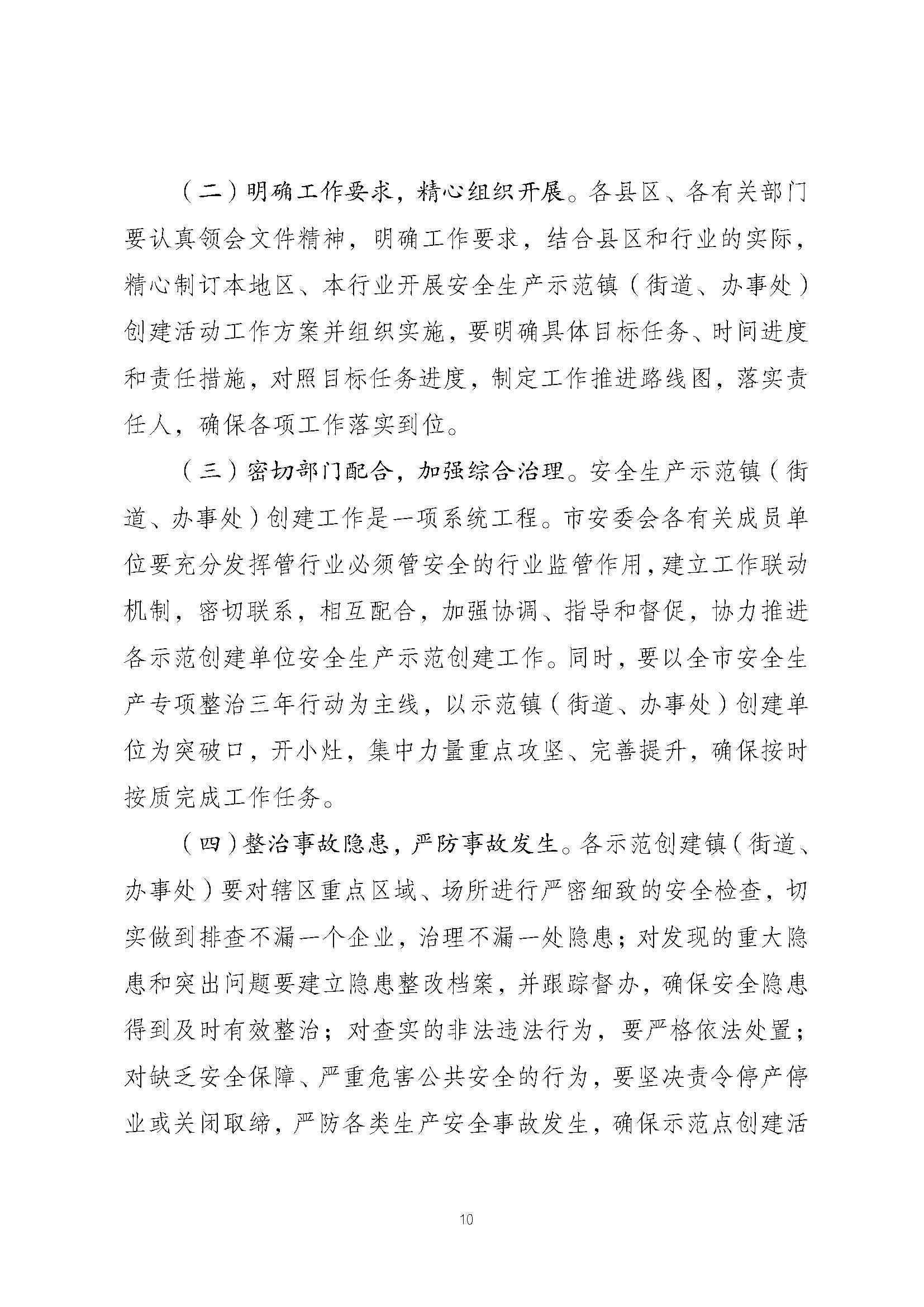 潮安委〔2022〕4 号：关于印发《潮州市安全生产治理示范镇（街道、办事处）创建活动工作方案》的通知_页面_10.jpg