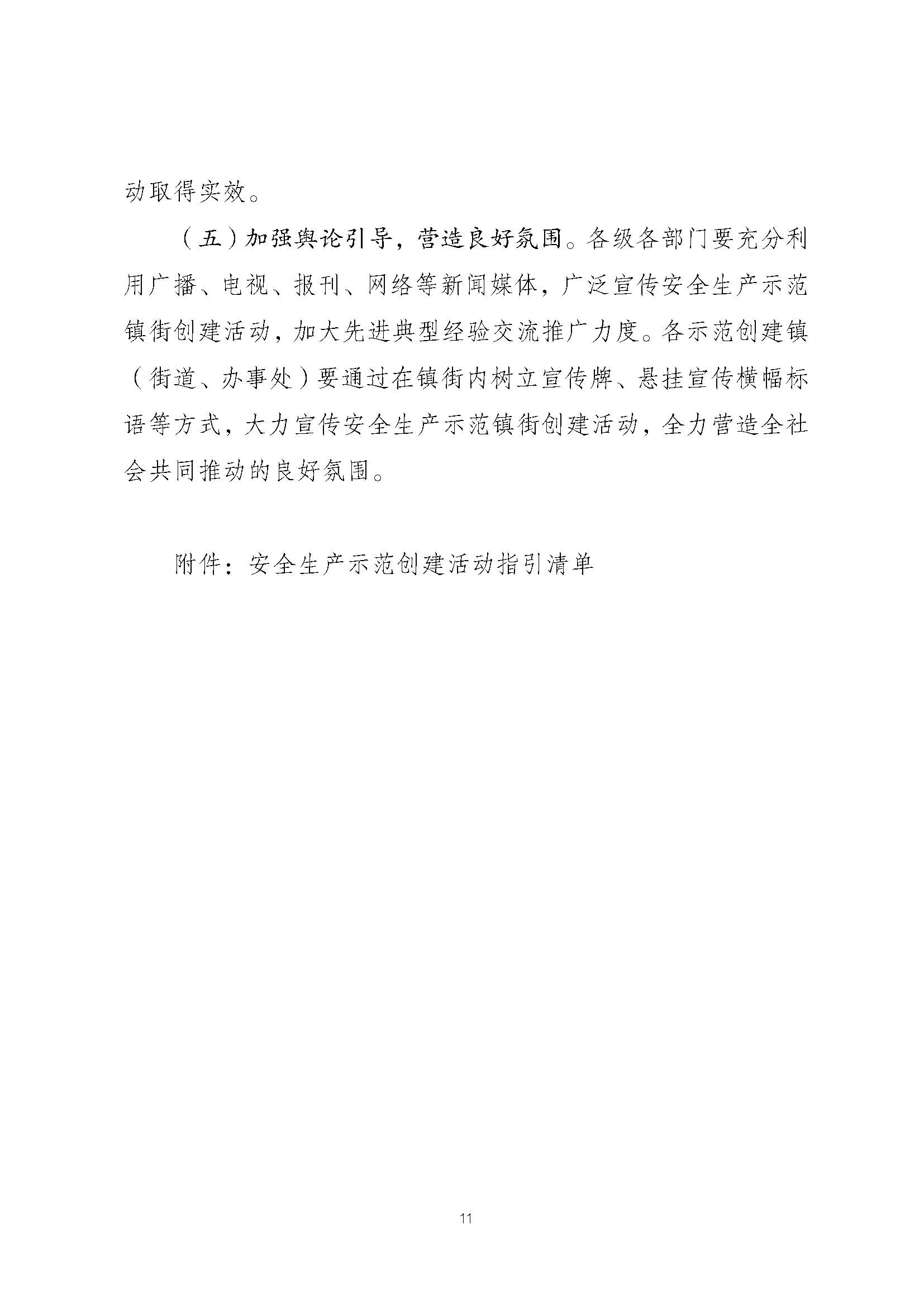 潮安委〔2022〕4 号：关于印发《潮州市安全生产治理示范镇（街道、办事处）创建活动工作方案》的通知_页面_11.jpg