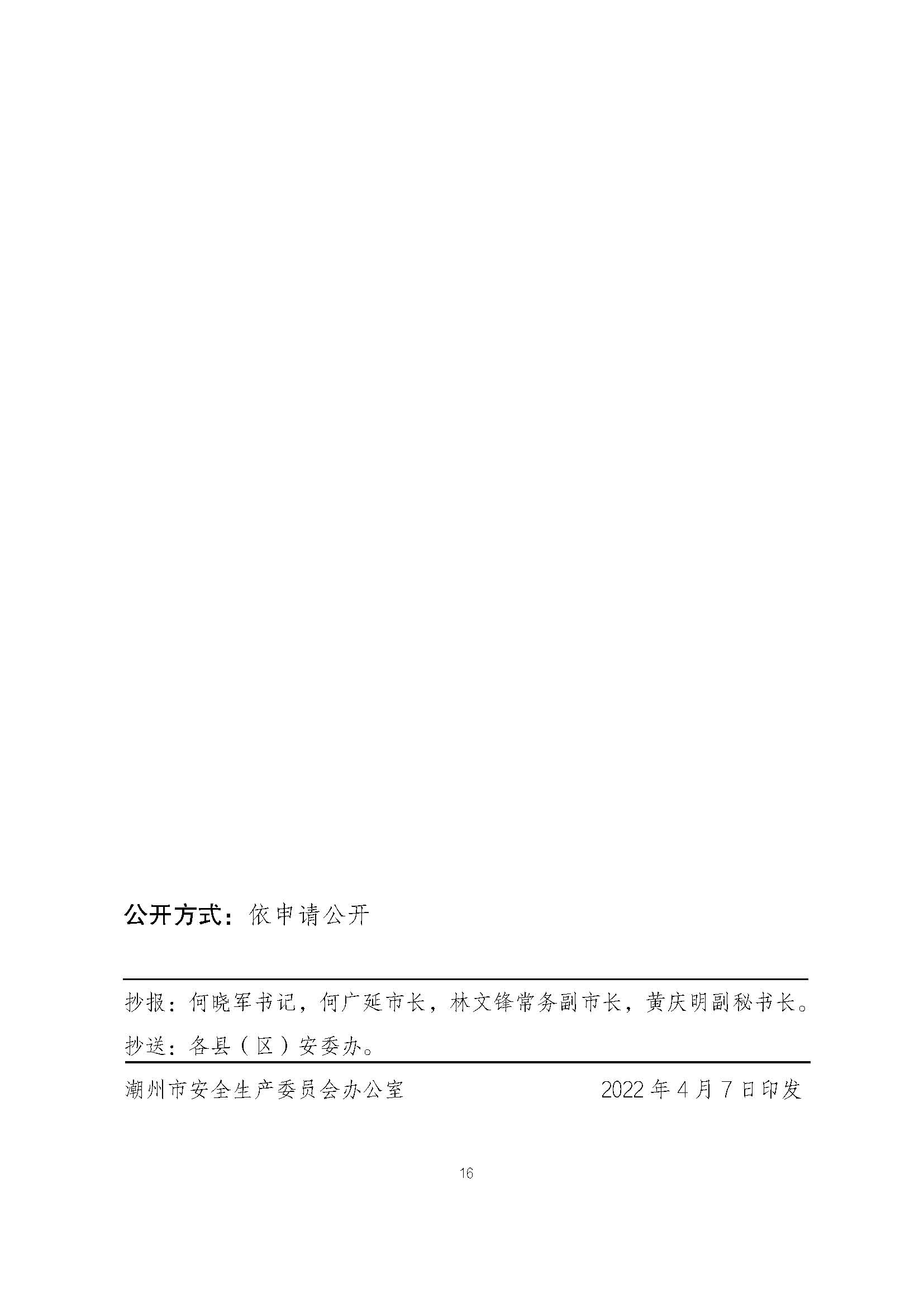 潮安委〔2022〕4 号：关于印发《潮州市安全生产治理示范镇（街道、办事处）创建活动工作方案》的通知_页面_16.jpg