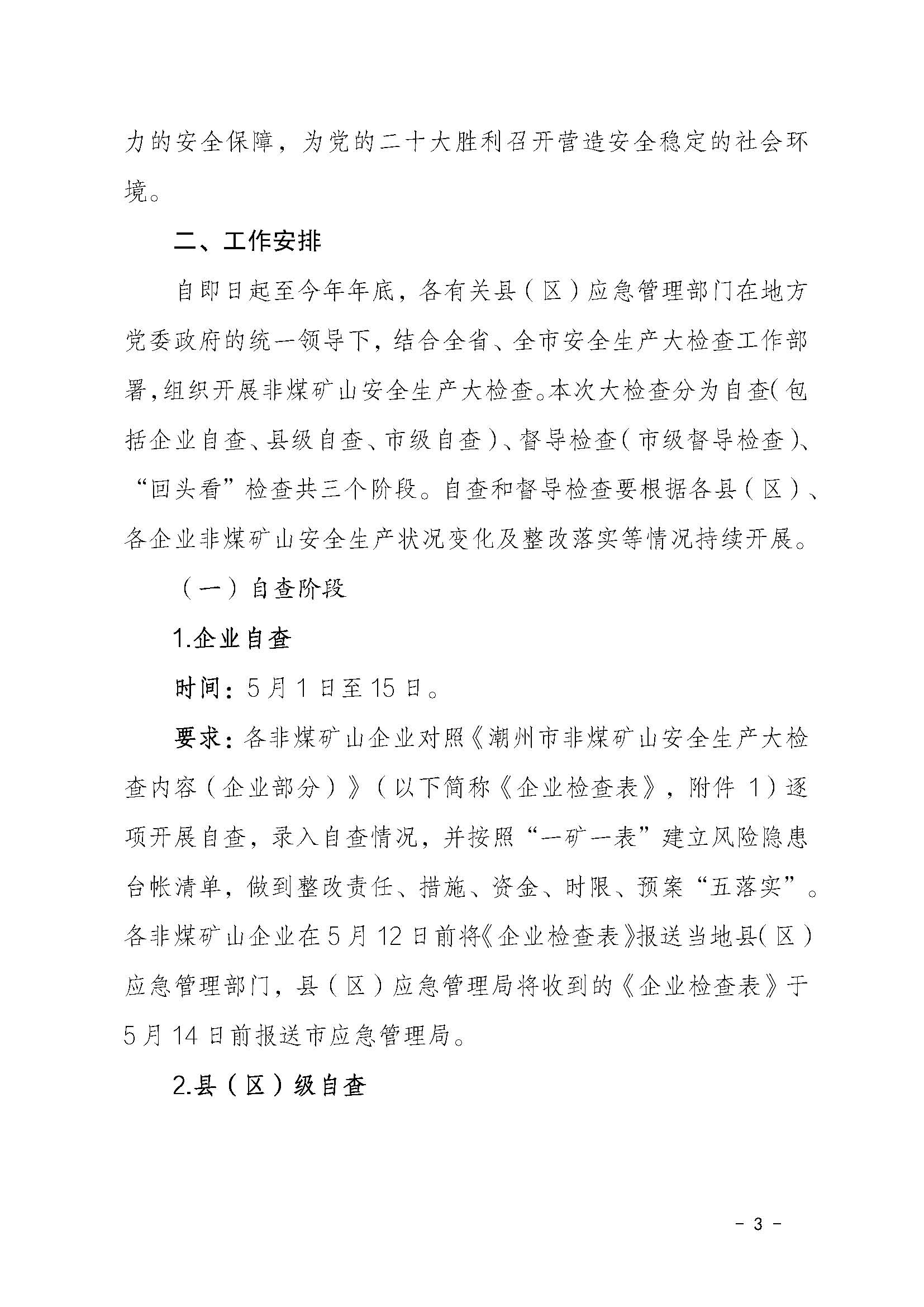 潮应急函〔2022〕46号潮州市应急管理局关于印发《潮州市非煤矿山安全生产大检查实施方案》的通知_页面_03.jpg