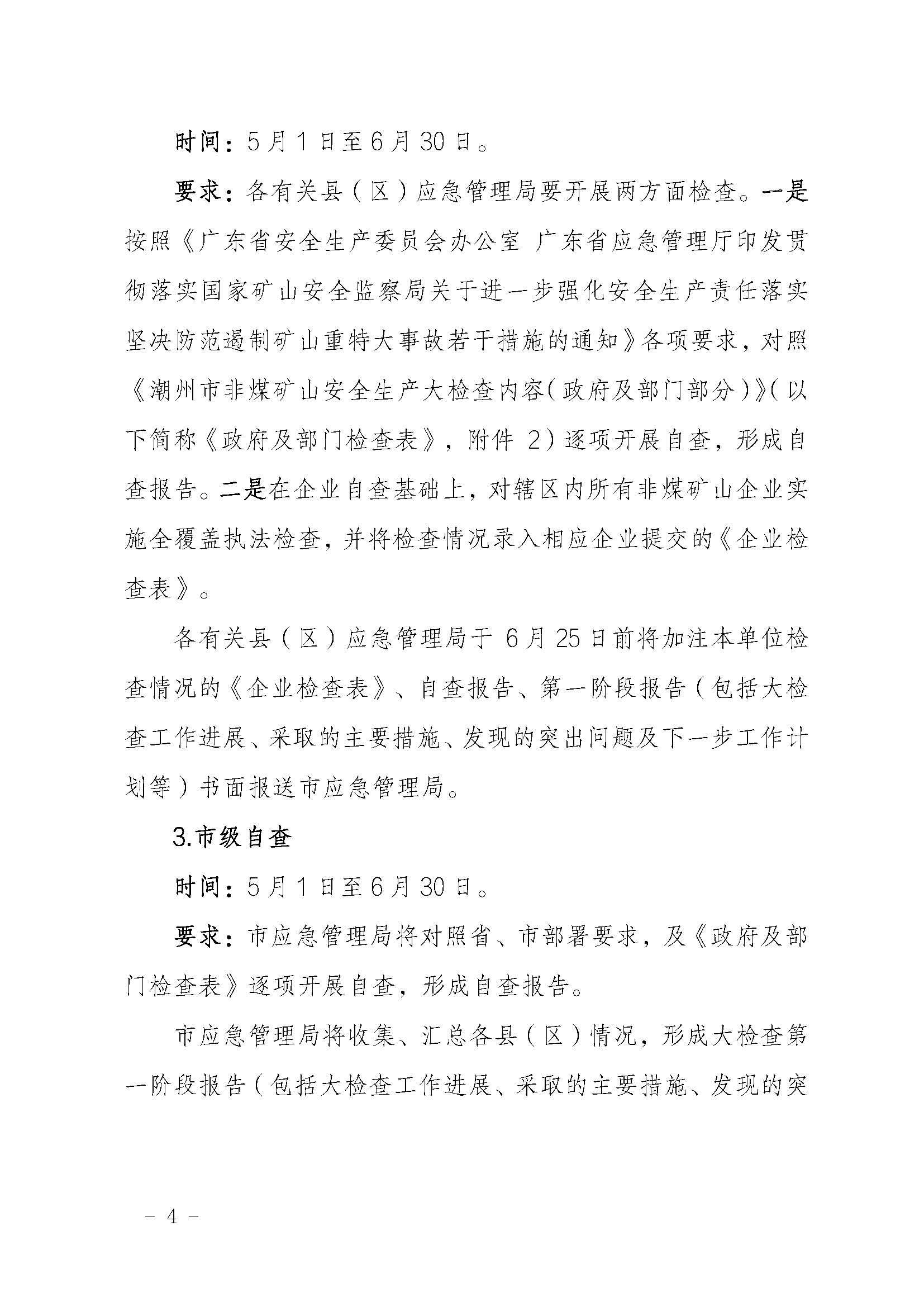 潮应急函〔2022〕46号潮州市应急管理局关于印发《潮州市非煤矿山安全生产大检查实施方案》的通知_页面_04.jpg
