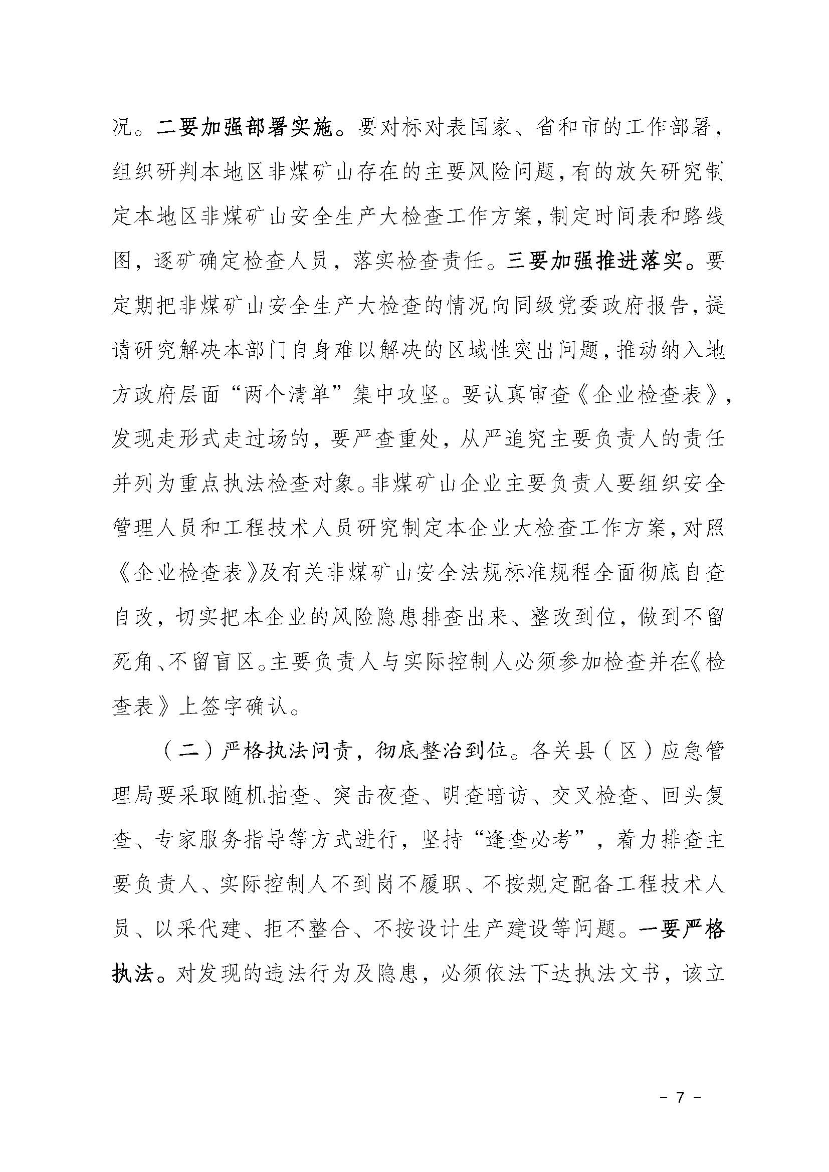 潮应急函〔2022〕46号潮州市应急管理局关于印发《潮州市非煤矿山安全生产大检查实施方案》的通知_页面_07.jpg