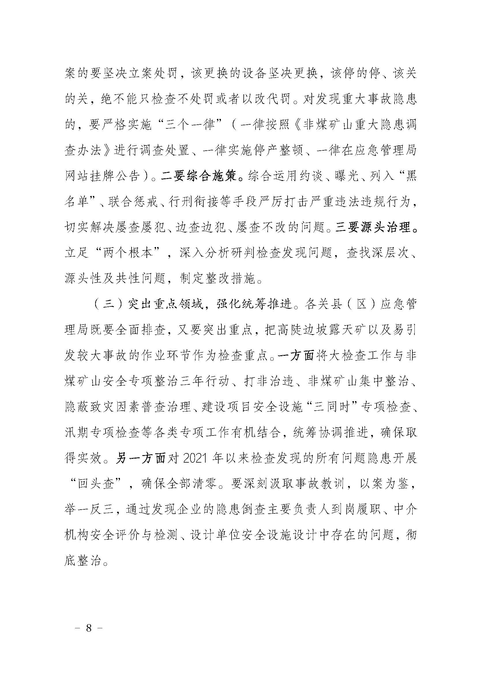 潮应急函〔2022〕46号潮州市应急管理局关于印发《潮州市非煤矿山安全生产大检查实施方案》的通知_页面_08.jpg