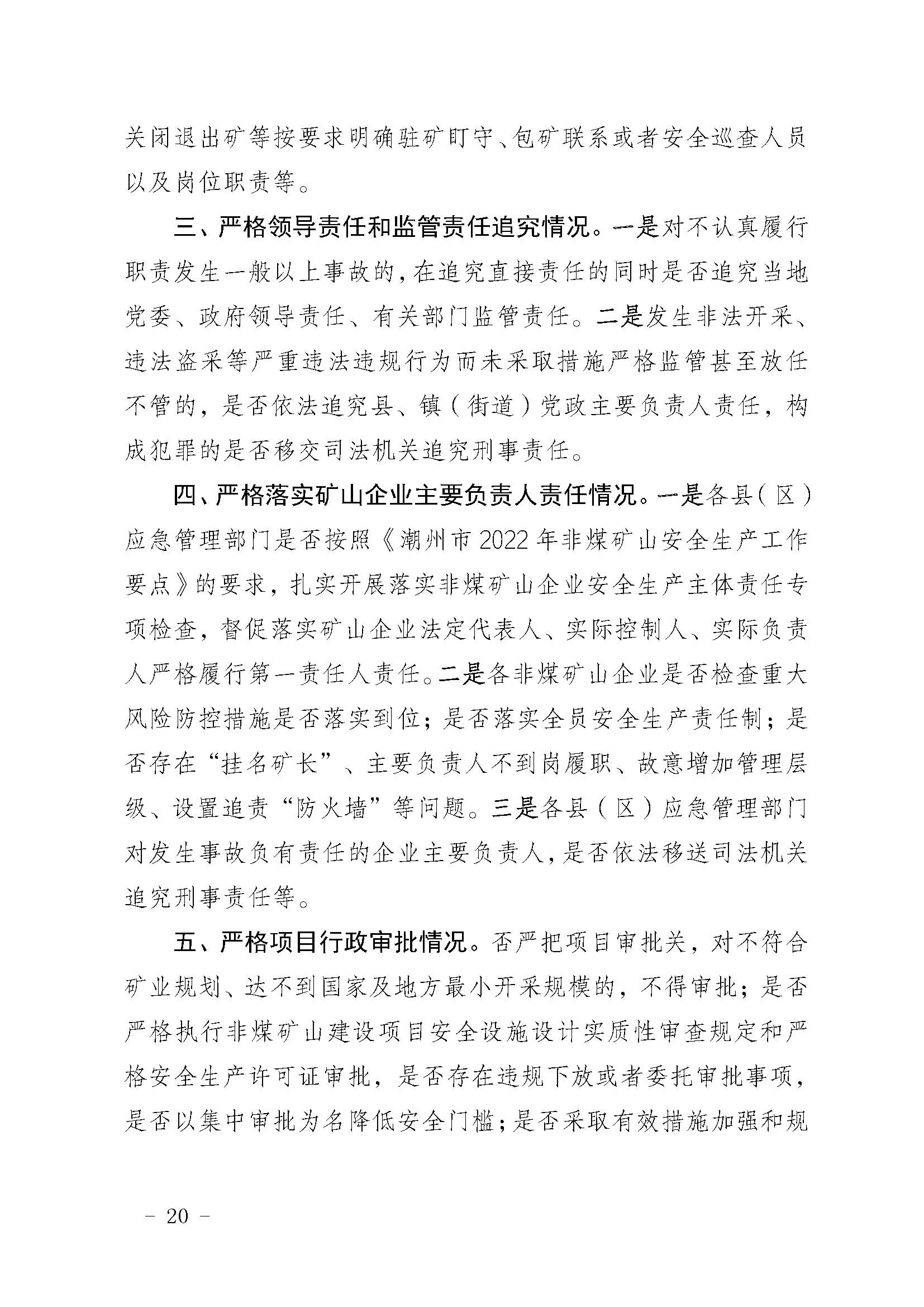 潮应急函〔2022〕46号潮州市应急管理局关于印发《潮州市非煤矿山安全生产大检查实施方案》的通知_页面_20.jpg