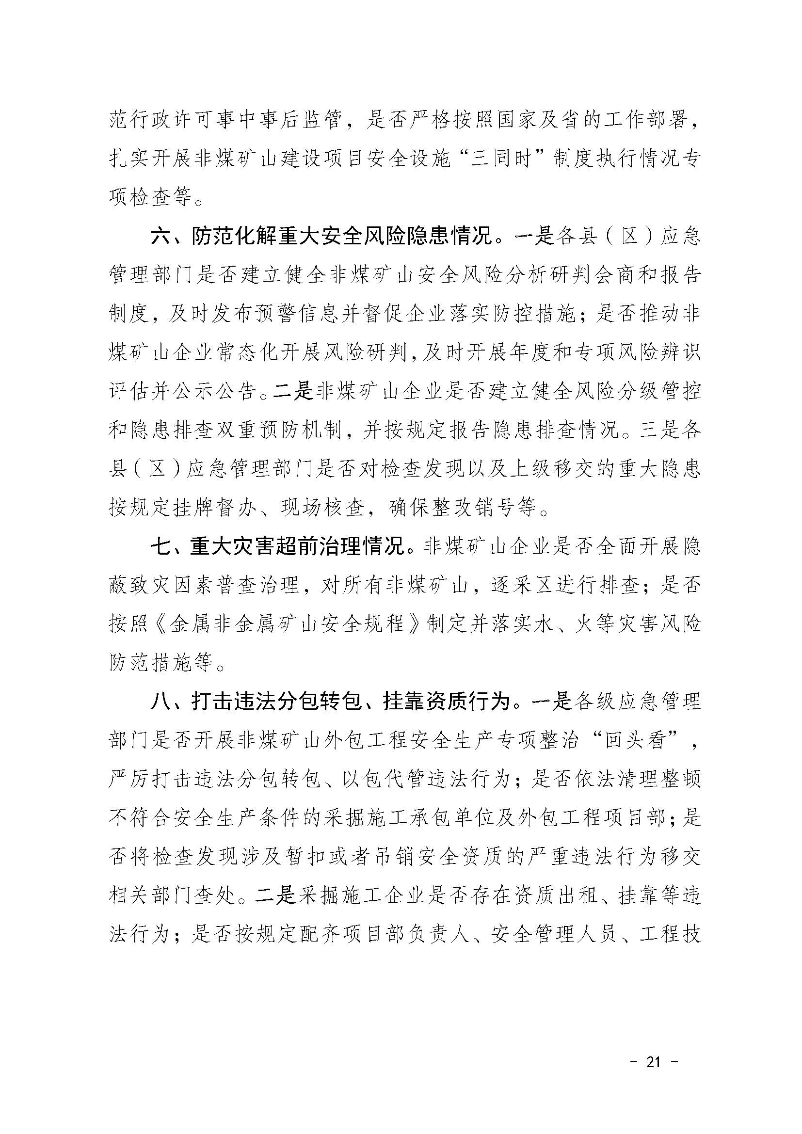 潮应急函〔2022〕46号潮州市应急管理局关于印发《潮州市非煤矿山安全生产大检查实施方案》的通知_页面_21.jpg