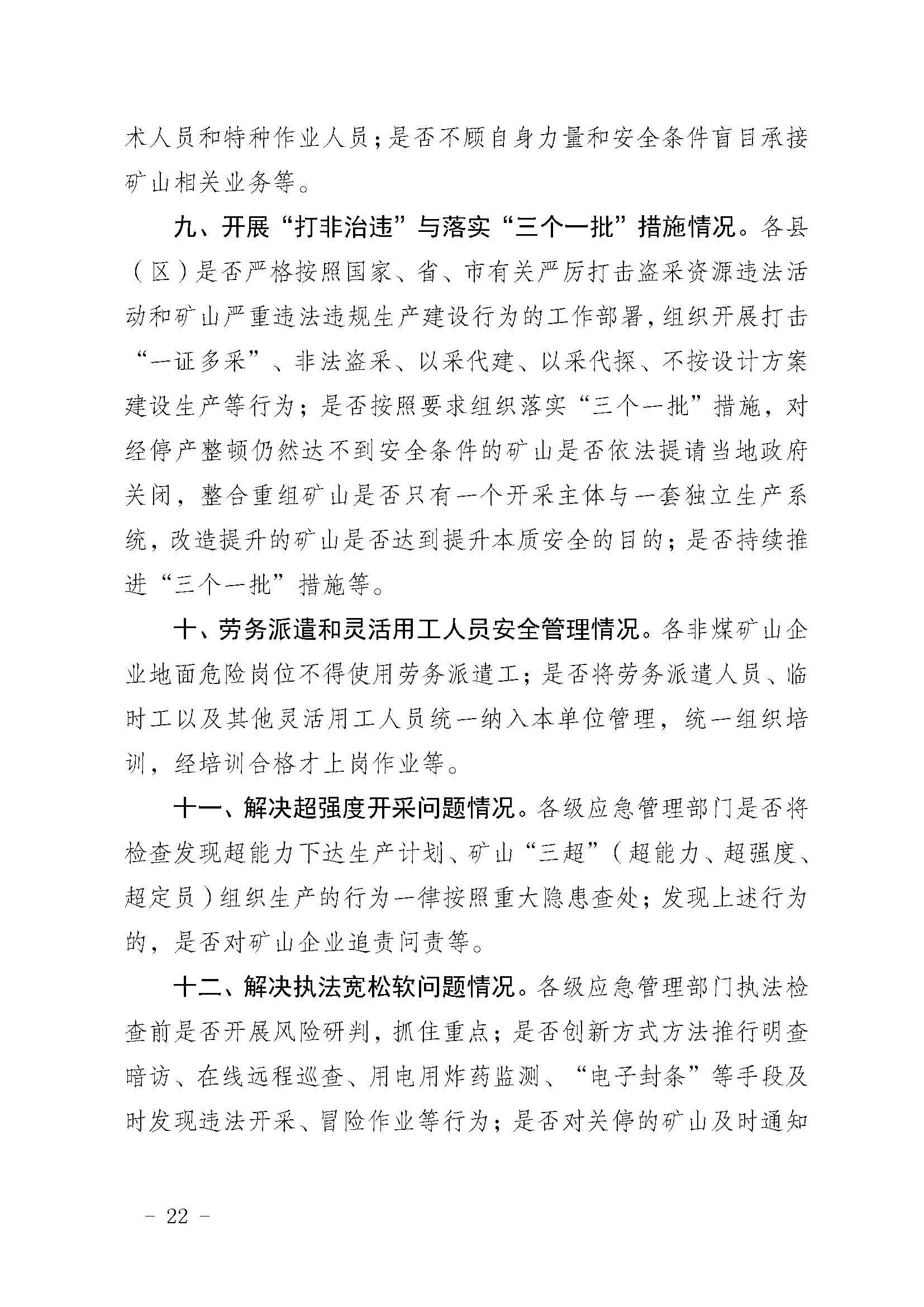 潮应急函〔2022〕46号潮州市应急管理局关于印发《潮州市非煤矿山安全生产大检查实施方案》的通知_页面_22.jpg