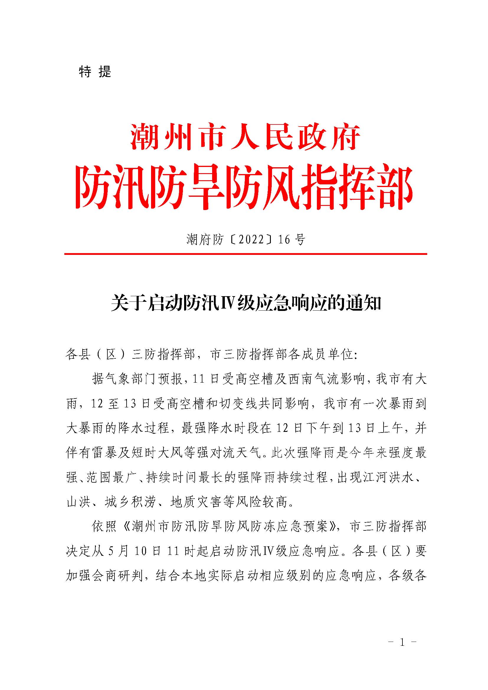 潮府防16 关于启动防汛Ⅳ级应急响应的通知_页面_1.jpg