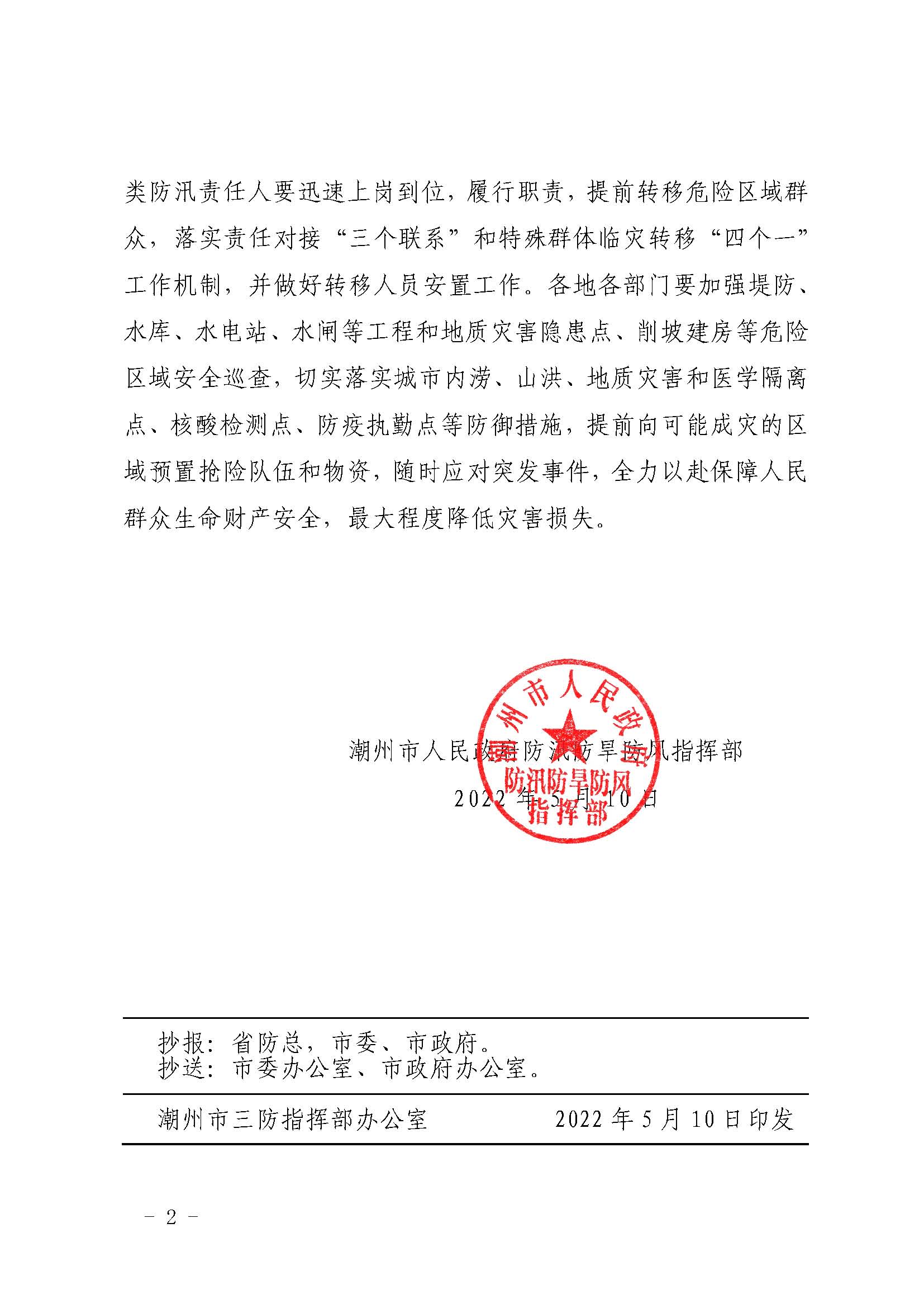 潮府防16 关于启动防汛Ⅳ级应急响应的通知_页面_2.jpg