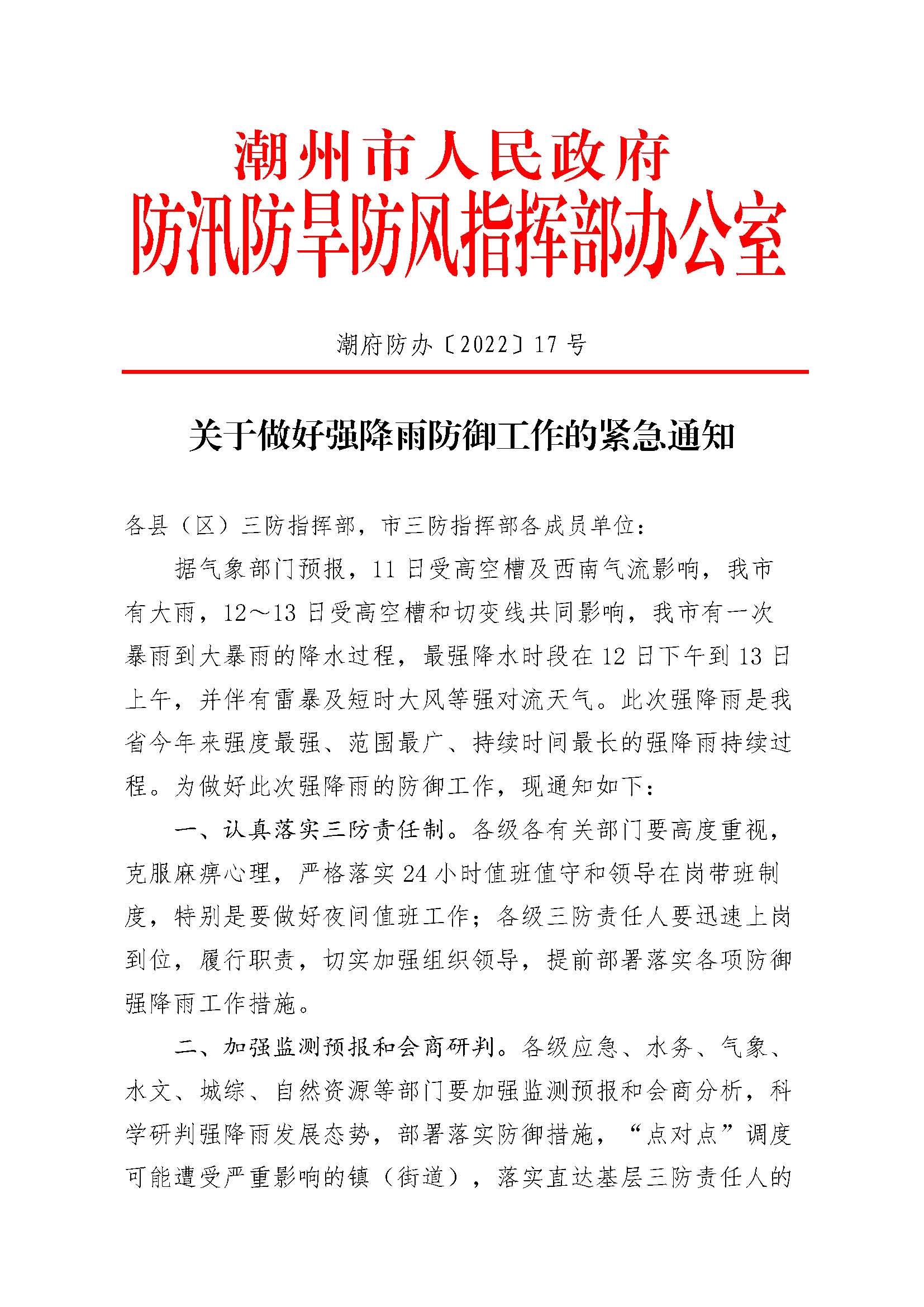 潮府防办17 关于做好强降雨防御工作的紧急通知_页面_1.jpg