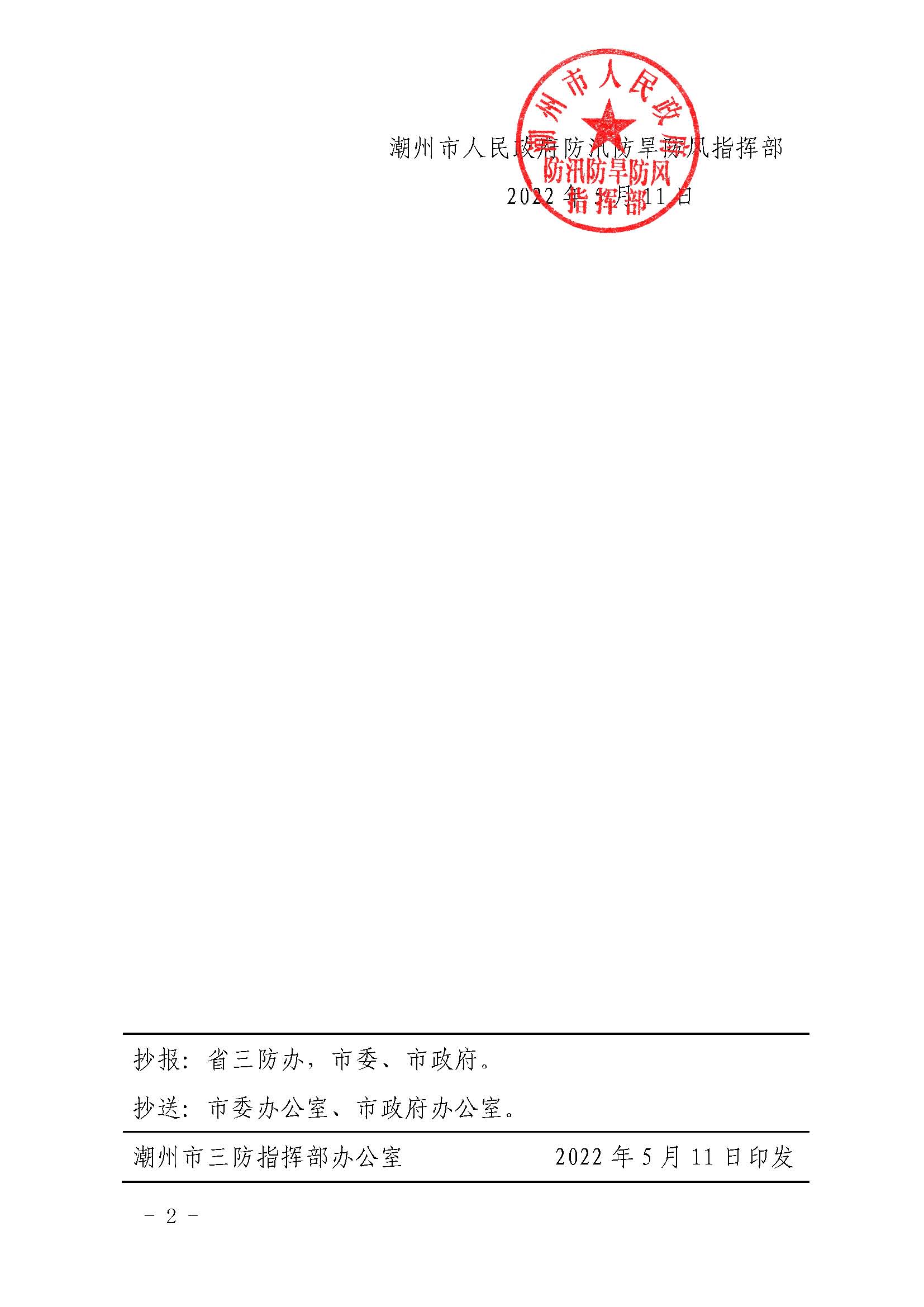 潮府防18 关于将防汛Ⅳ级应急响应提升为Ⅲ级的通知_页面_2.jpg