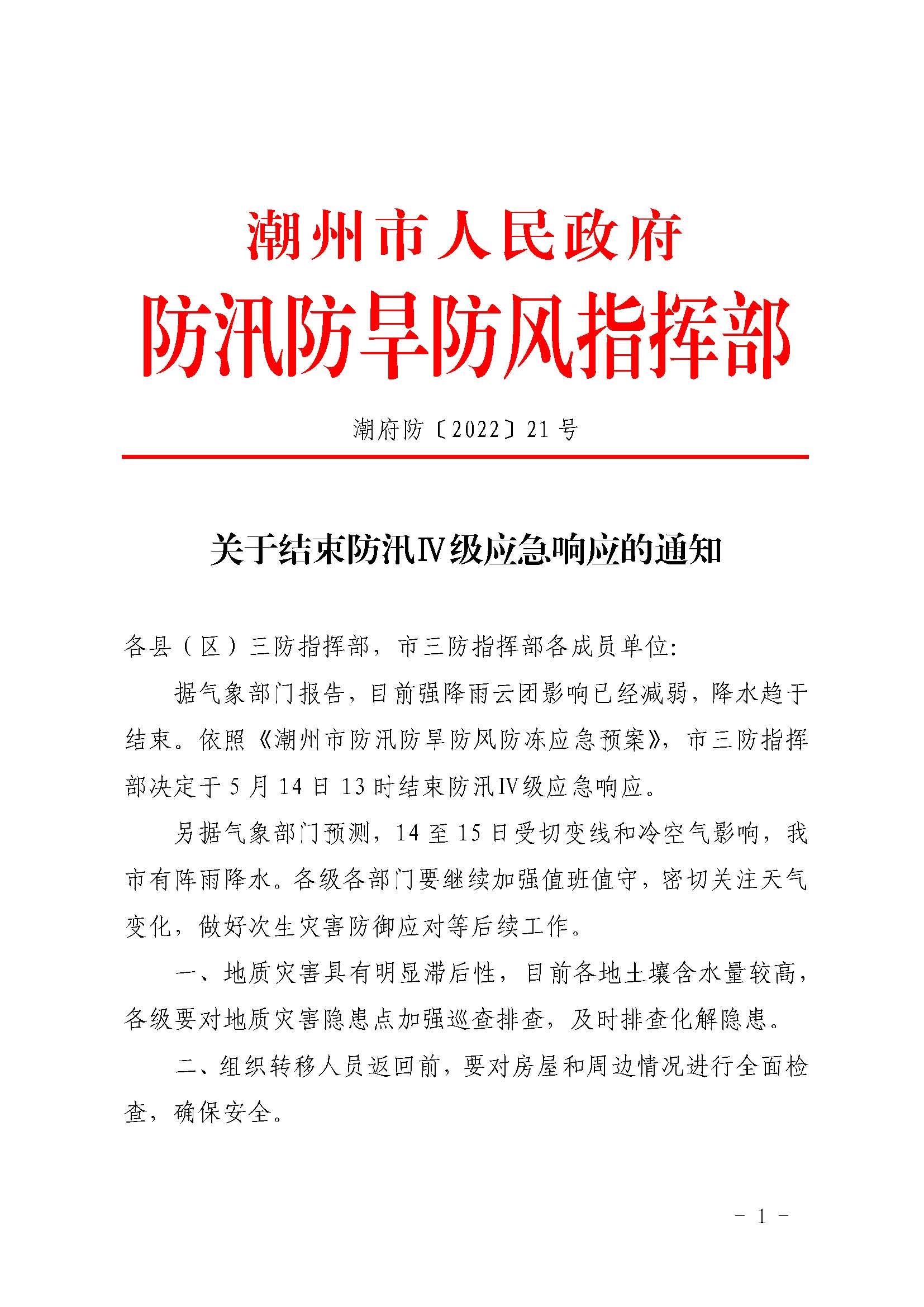 潮府防21 关于结束防汛IV级应急响应的通知_页面_1.jpg
