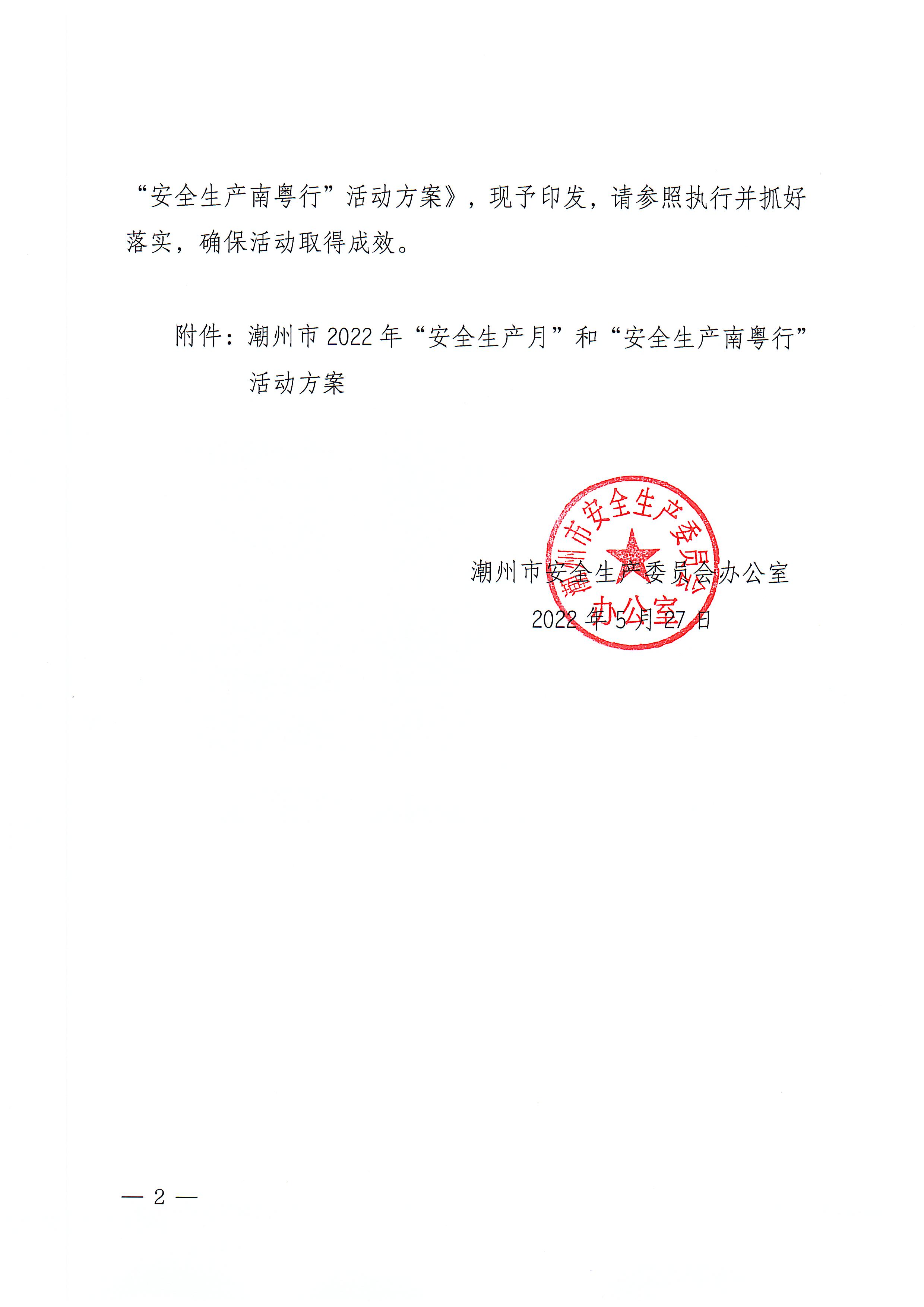 潮州市安全生产委员会办公室关于印发《潮州市2022年“安全生产月”和“安全生产南粤行”活动方案》的通知_页面_02.jpg