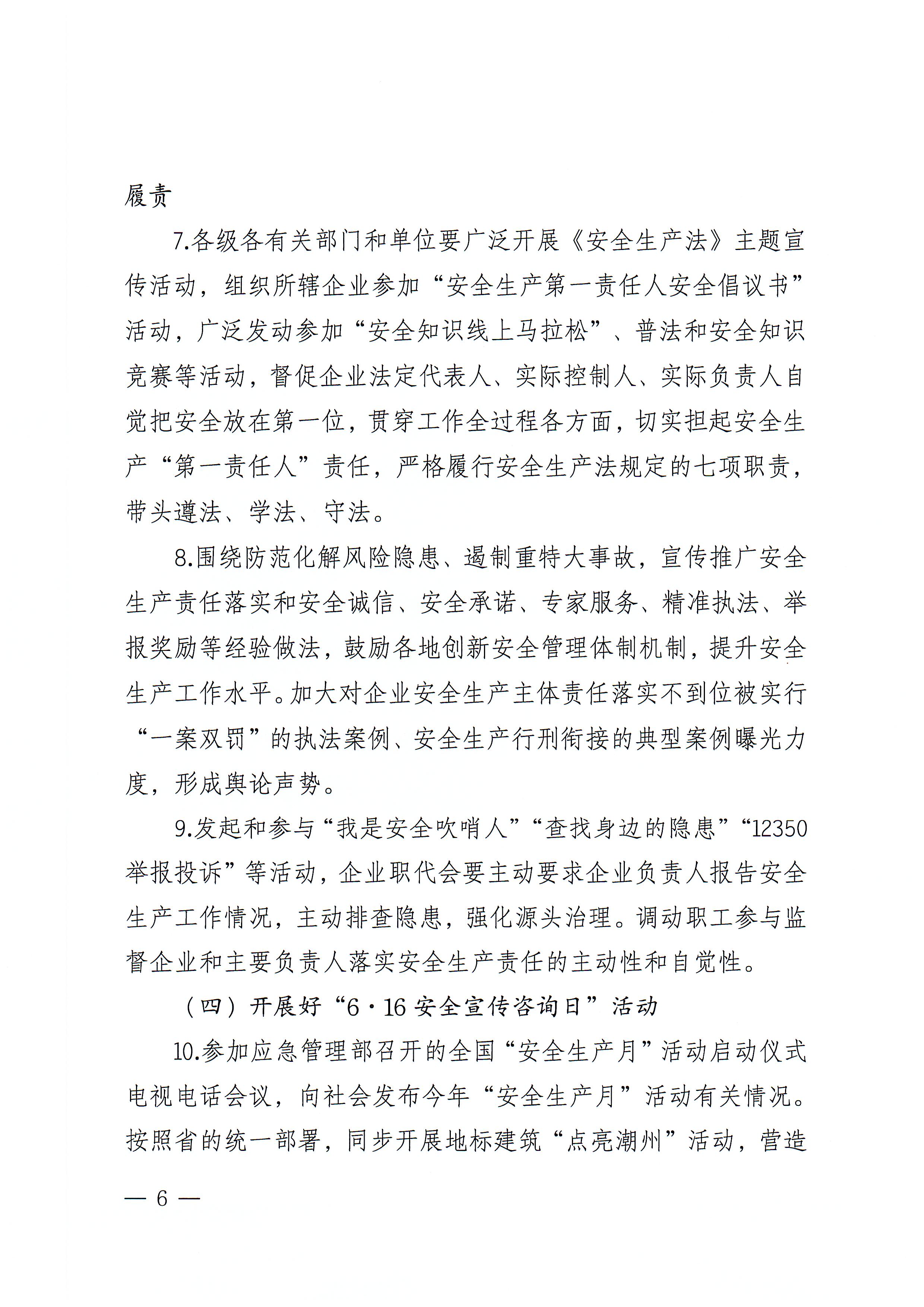 潮州市安全生产委员会办公室关于印发《潮州市2022年“安全生产月”和“安全生产南粤行”活动方案》的通知_页面_06.jpg