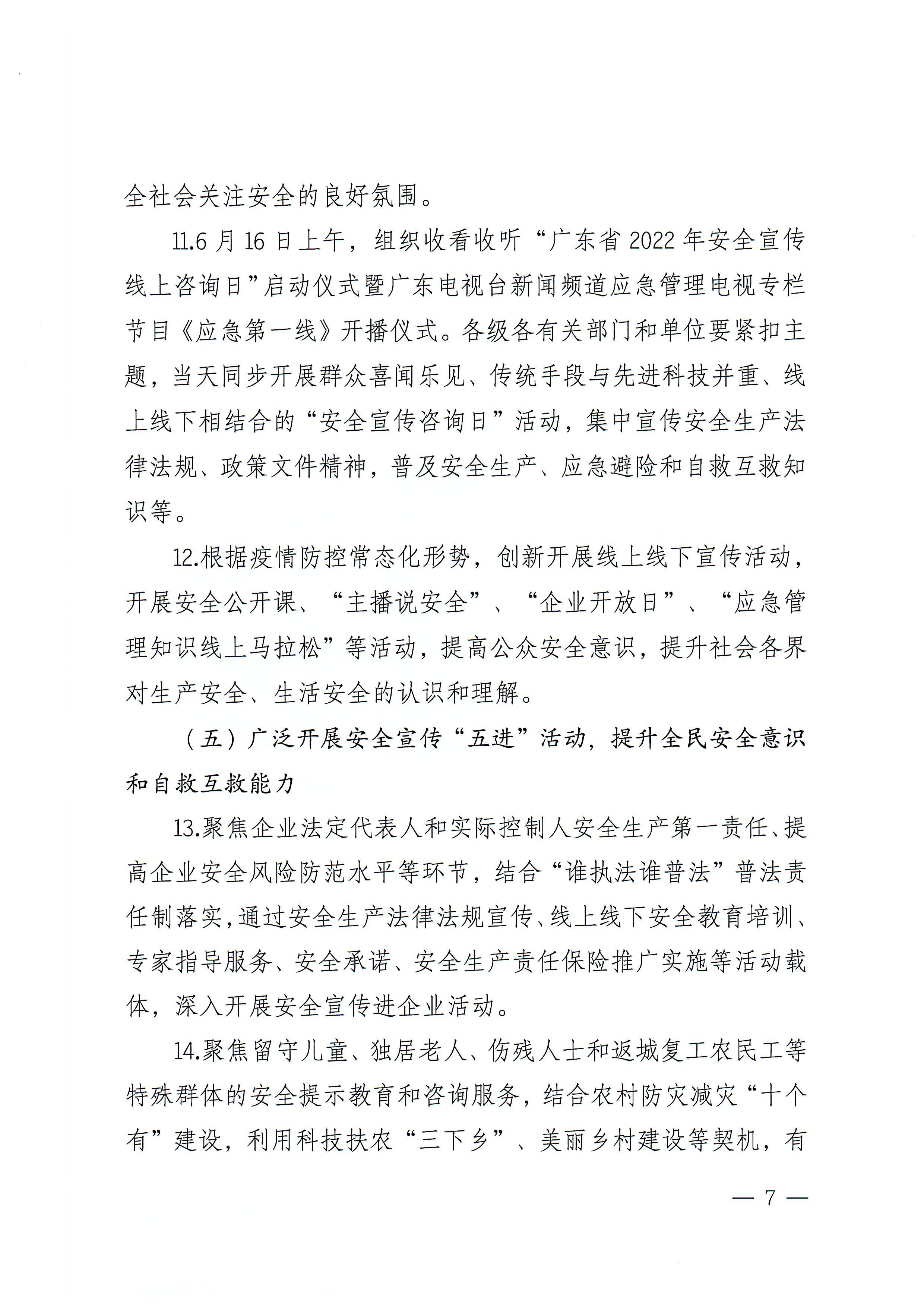 潮州市安全生产委员会办公室关于印发《潮州市2022年“安全生产月”和“安全生产南粤行”活动方案》的通知_页面_07.jpg