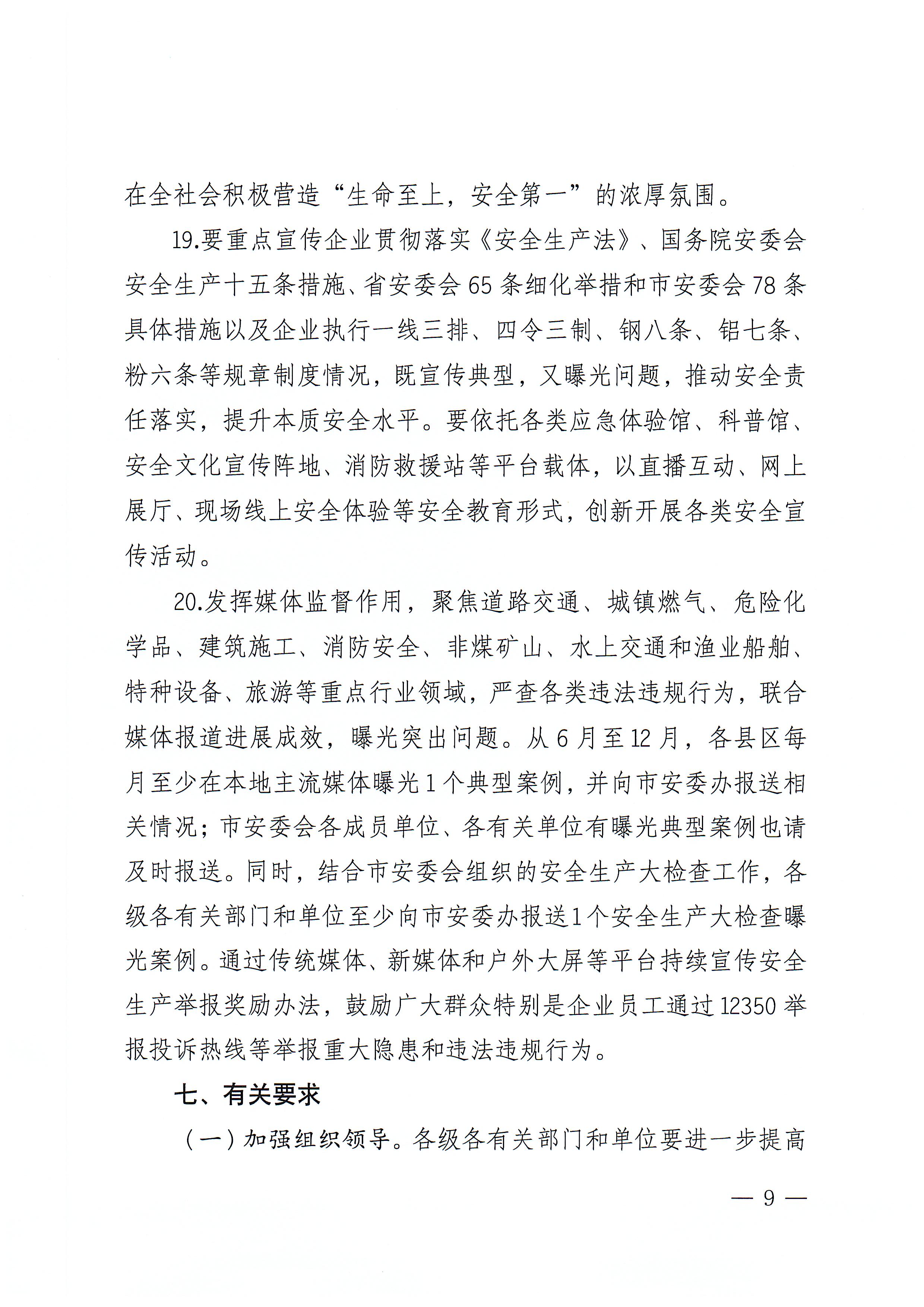潮州市安全生产委员会办公室关于印发《潮州市2022年“安全生产月”和“安全生产南粤行”活动方案》的通知_页面_09.jpg