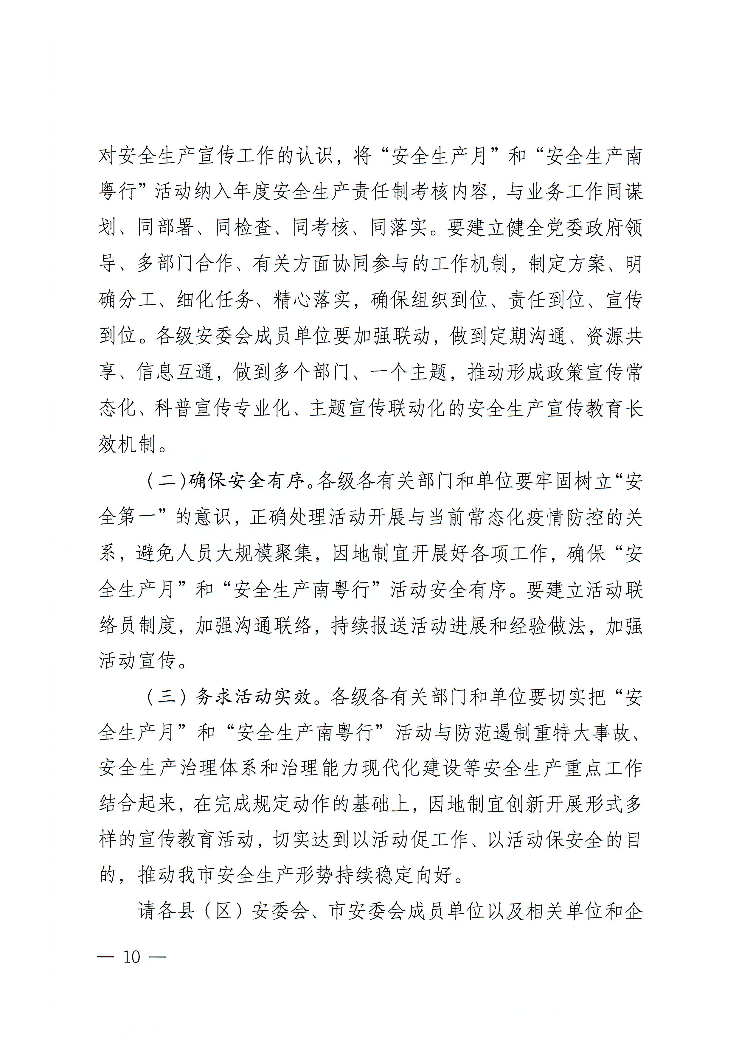 潮州市安全生产委员会办公室关于印发《潮州市2022年“安全生产月”和“安全生产南粤行”活动方案》的通知_页面_10.jpg
