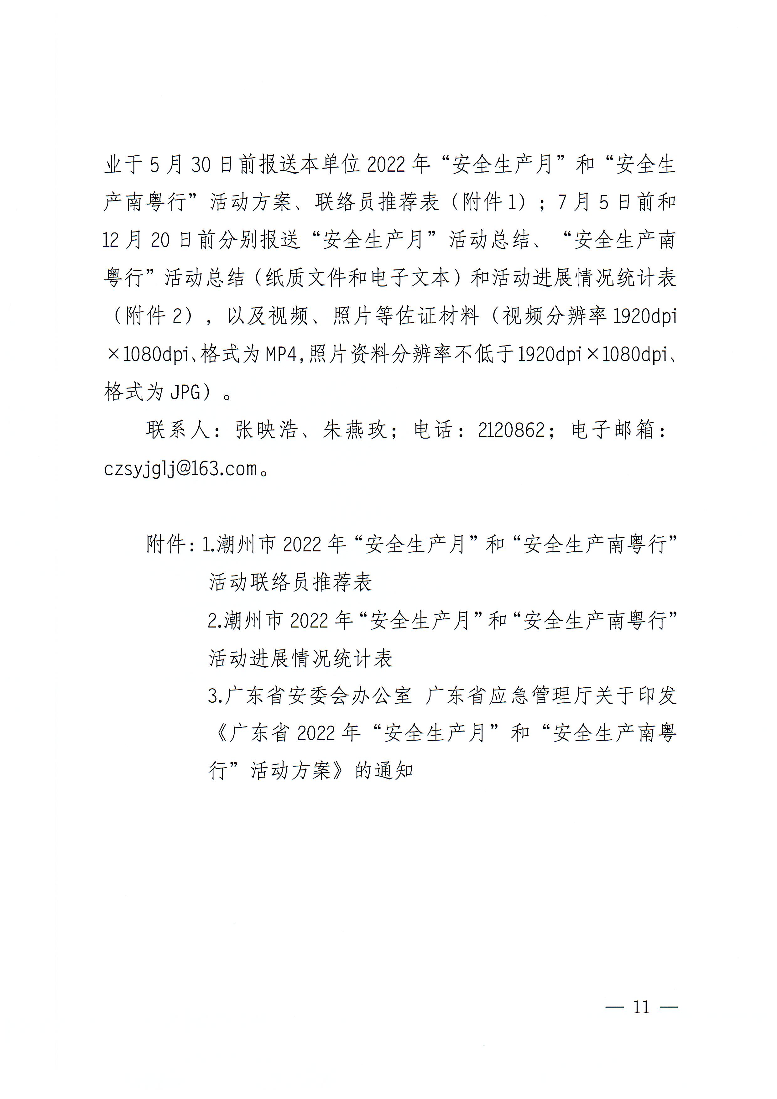 潮州市安全生产委员会办公室关于印发《潮州市2022年“安全生产月”和“安全生产南粤行”活动方案》的通知_页面_11.jpg