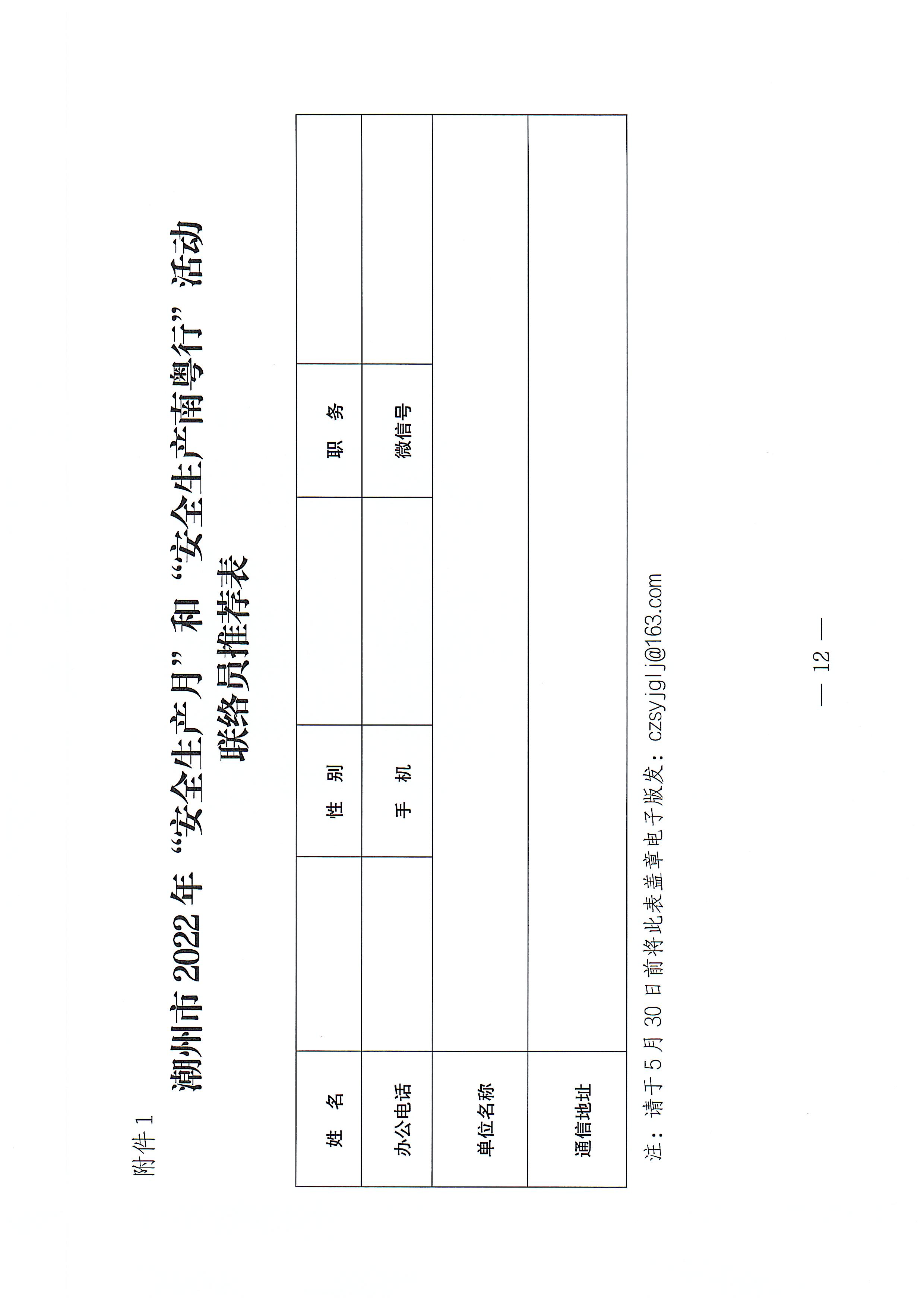 潮州市安全生产委员会办公室关于印发《潮州市2022年“安全生产月”和“安全生产南粤行”活动方案》的通知_页面_12.jpg