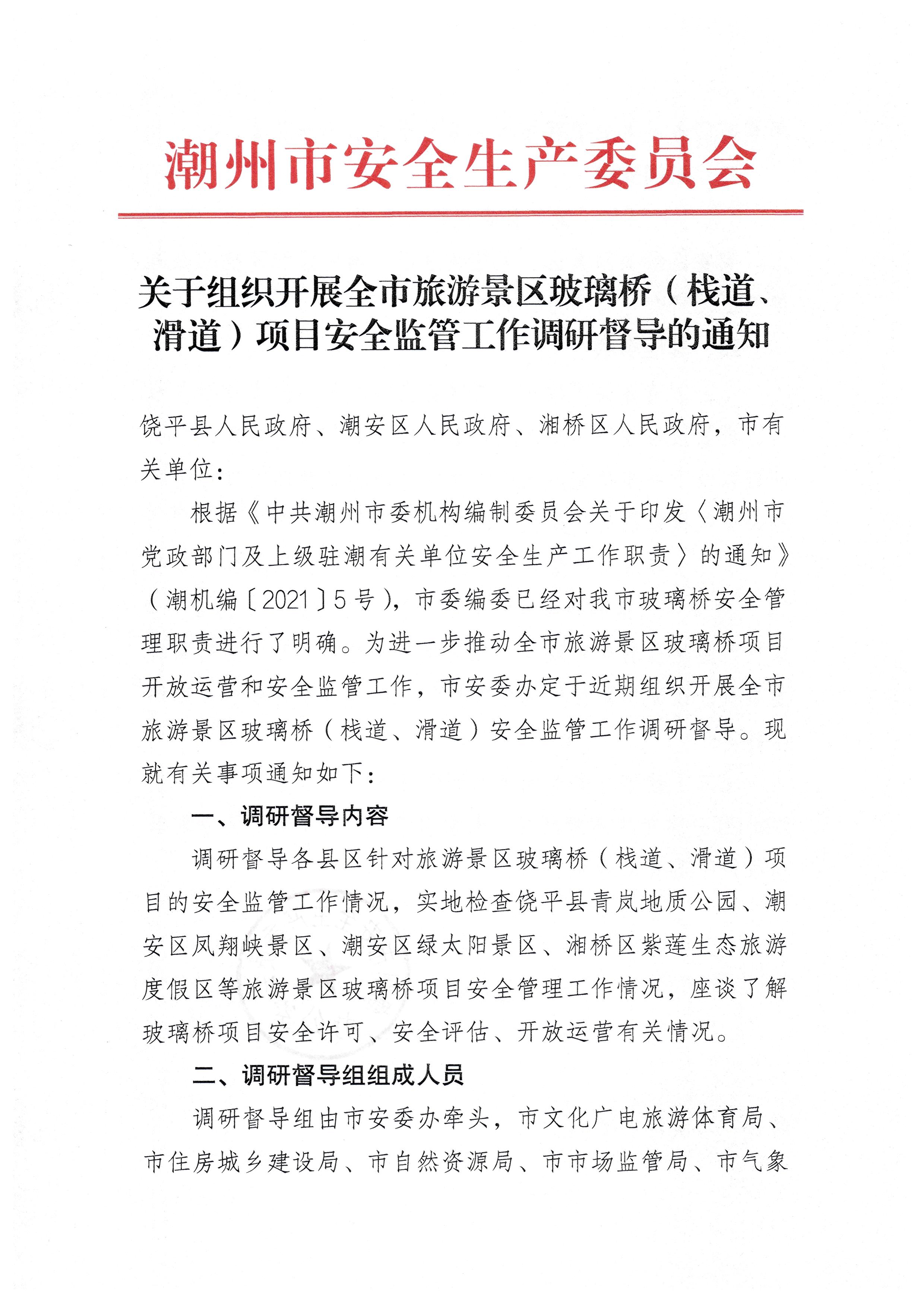 关于组织开展全市旅游景区玻璃桥（栈道、滑道）项目安全监管工作调研督导的通知_页面_1.jpg