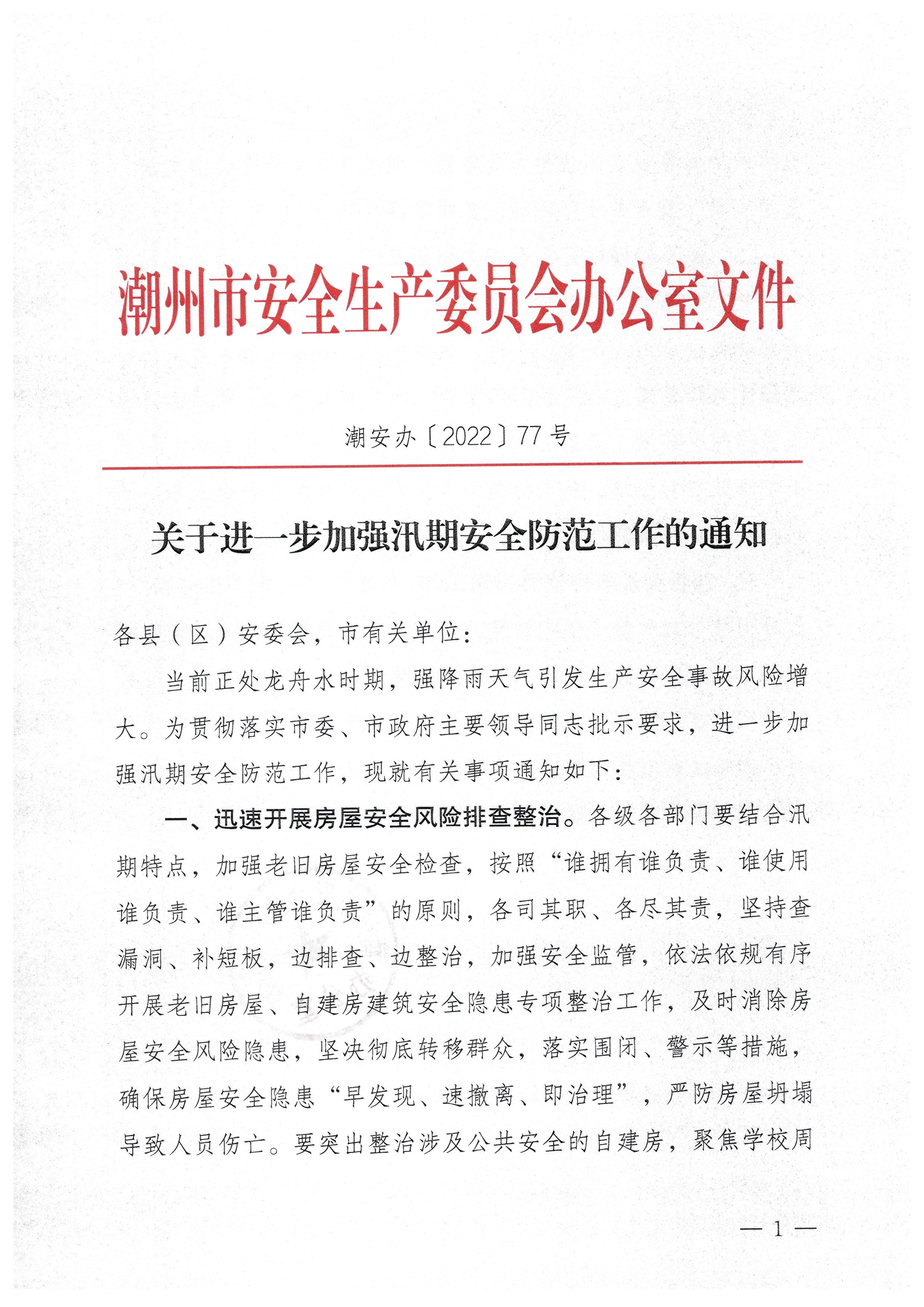 潮安办〔2022〕77号 ：关于进一步加强汛期安全防范工作的通知_页面_1.jpg