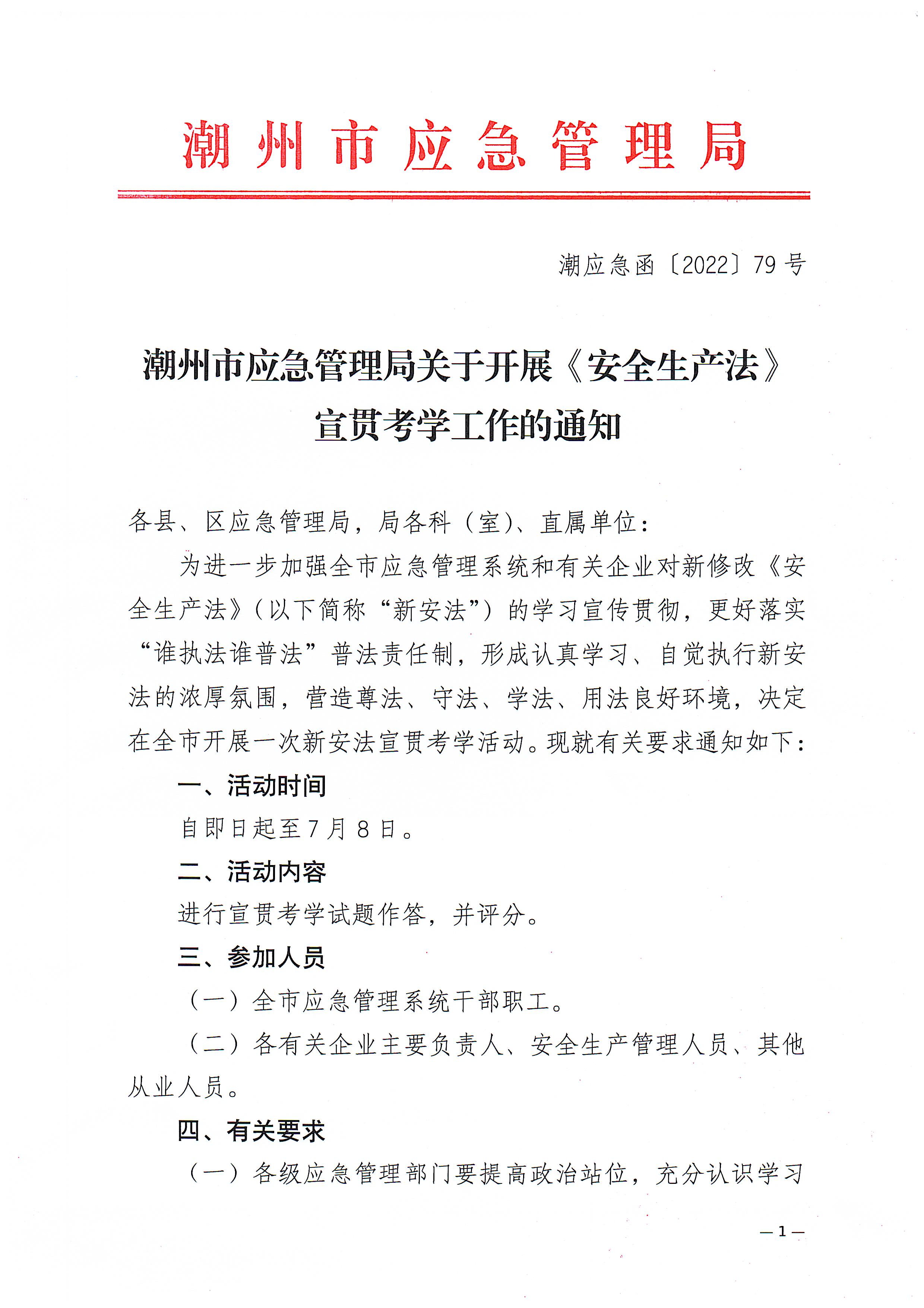 潮州市应急管理局关于开展《安全生产法》宣贯考学工作的通知_页面_1.jpg