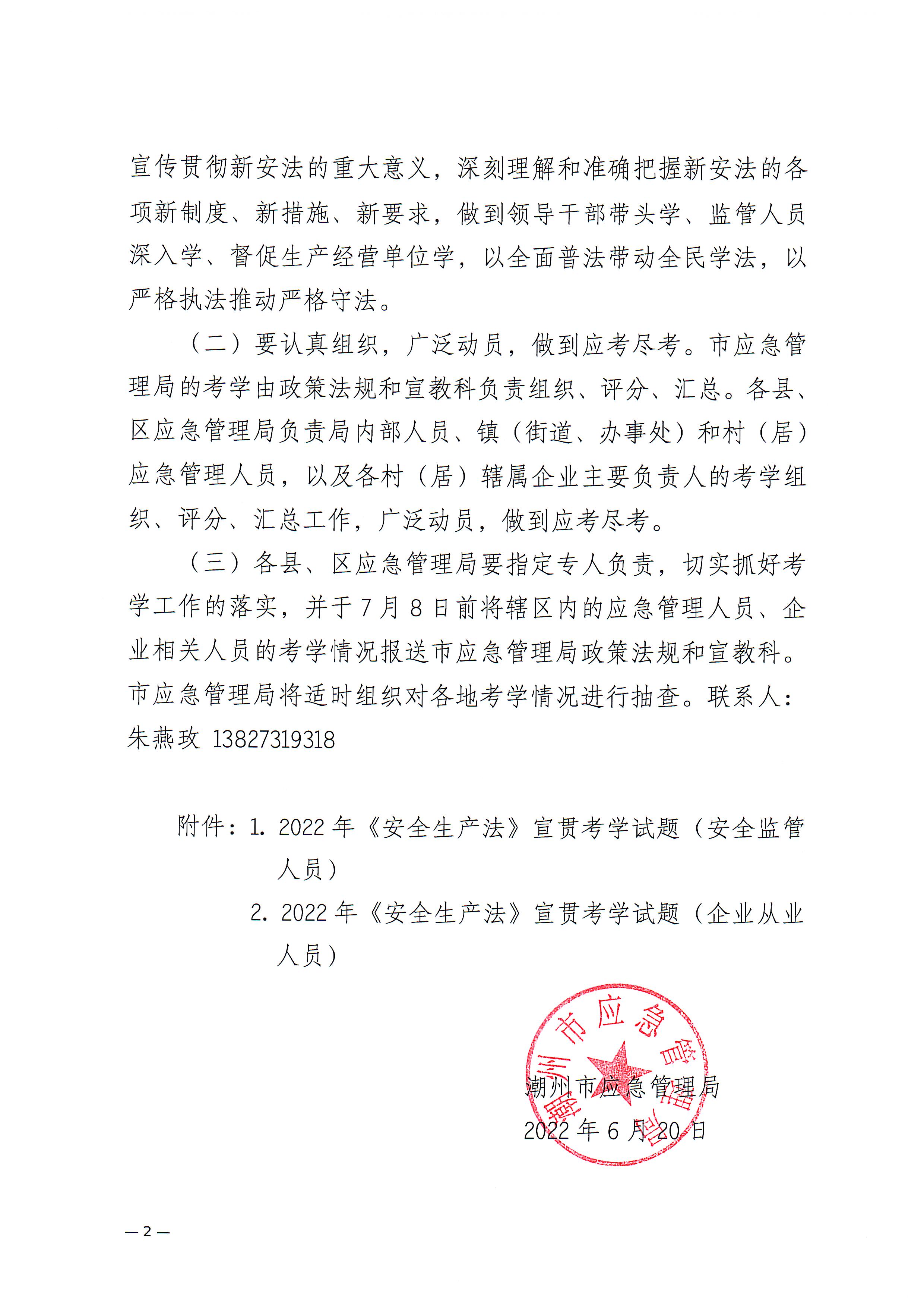潮州市应急管理局关于开展《安全生产法》宣贯考学工作的通知_页面_2.jpg