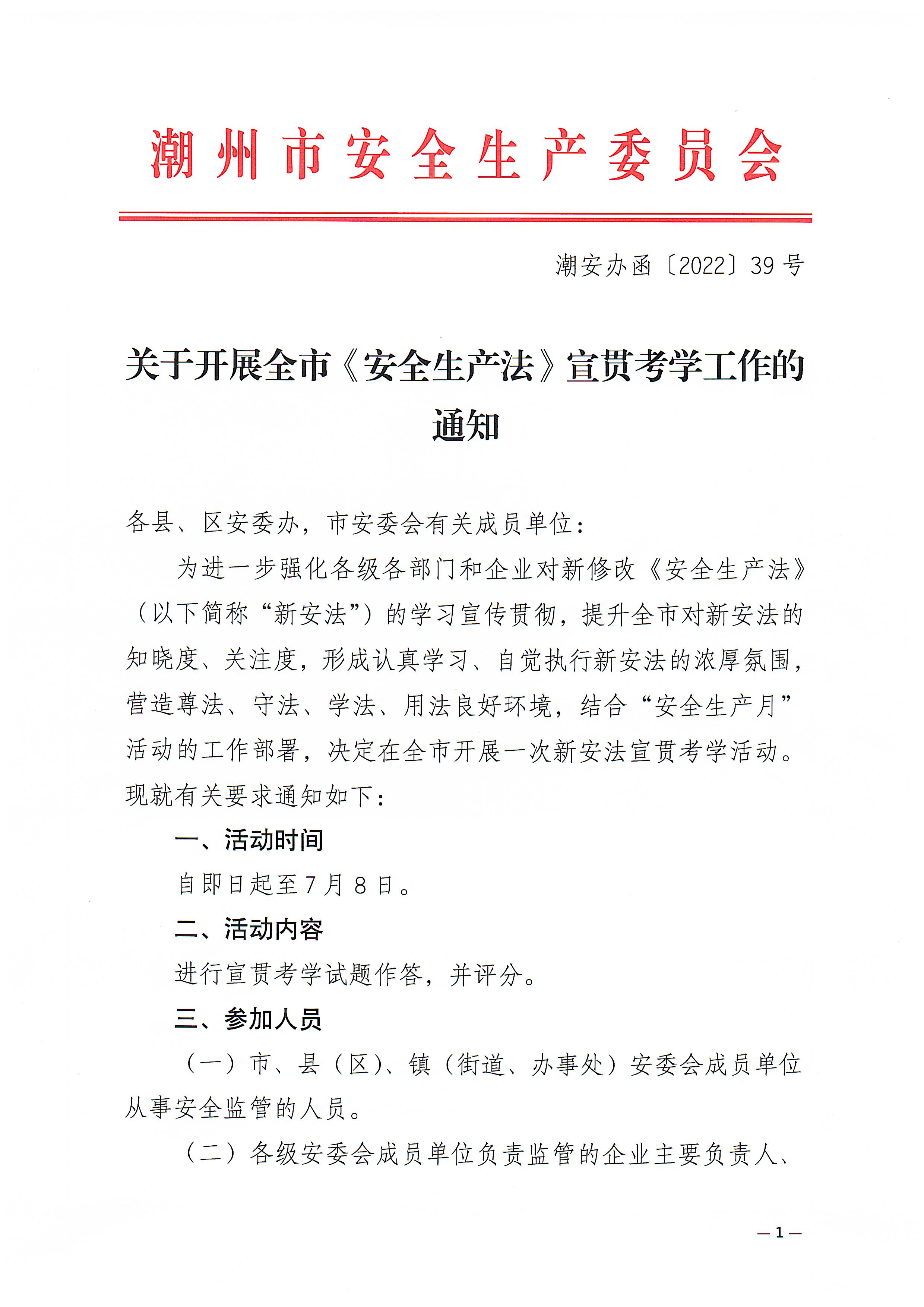 关于开展全市《安全生产法》宣贯考学工作的通知_页面_1.jpg