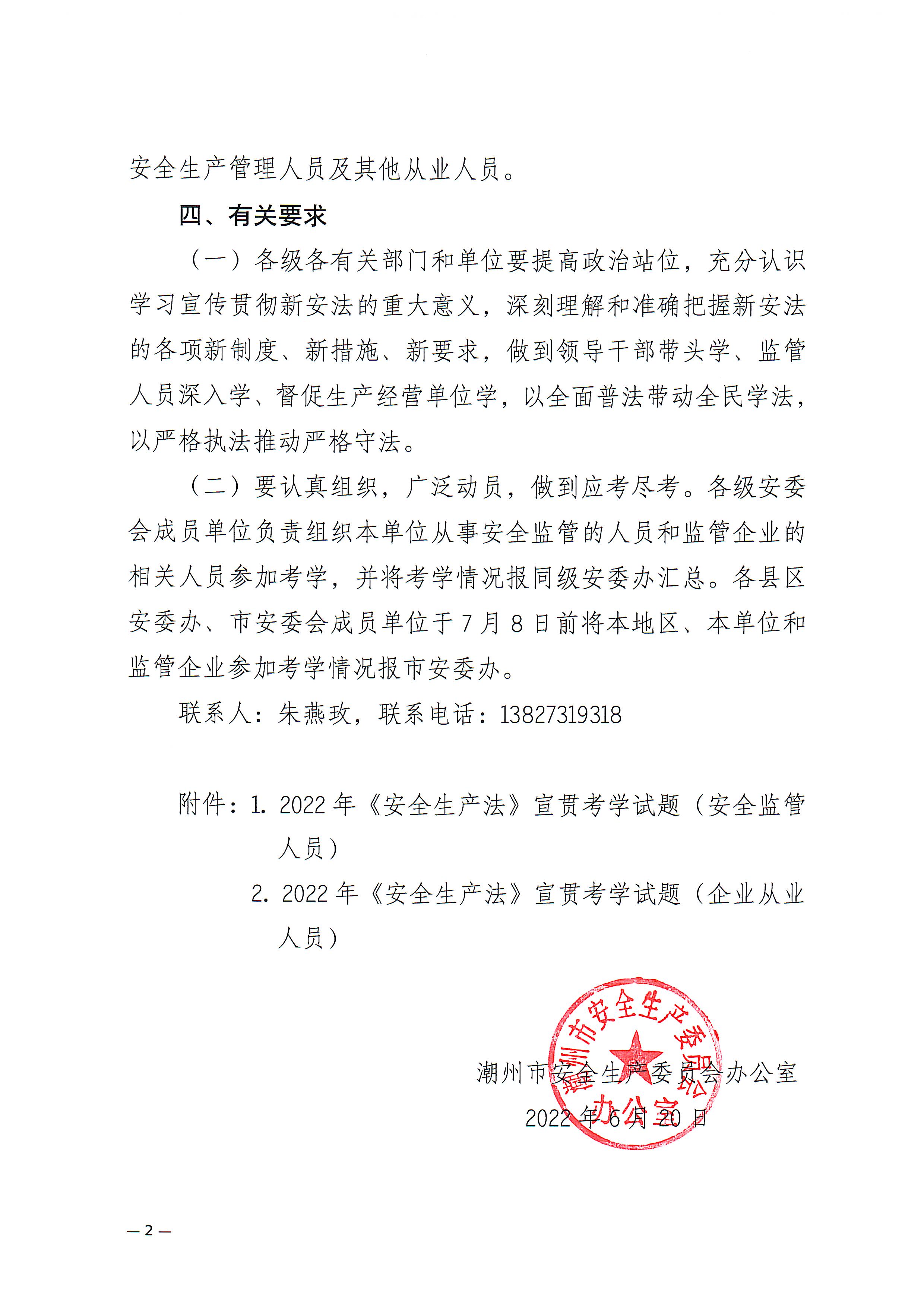 关于开展全市《安全生产法》宣贯考学工作的通知_页面_2.jpg