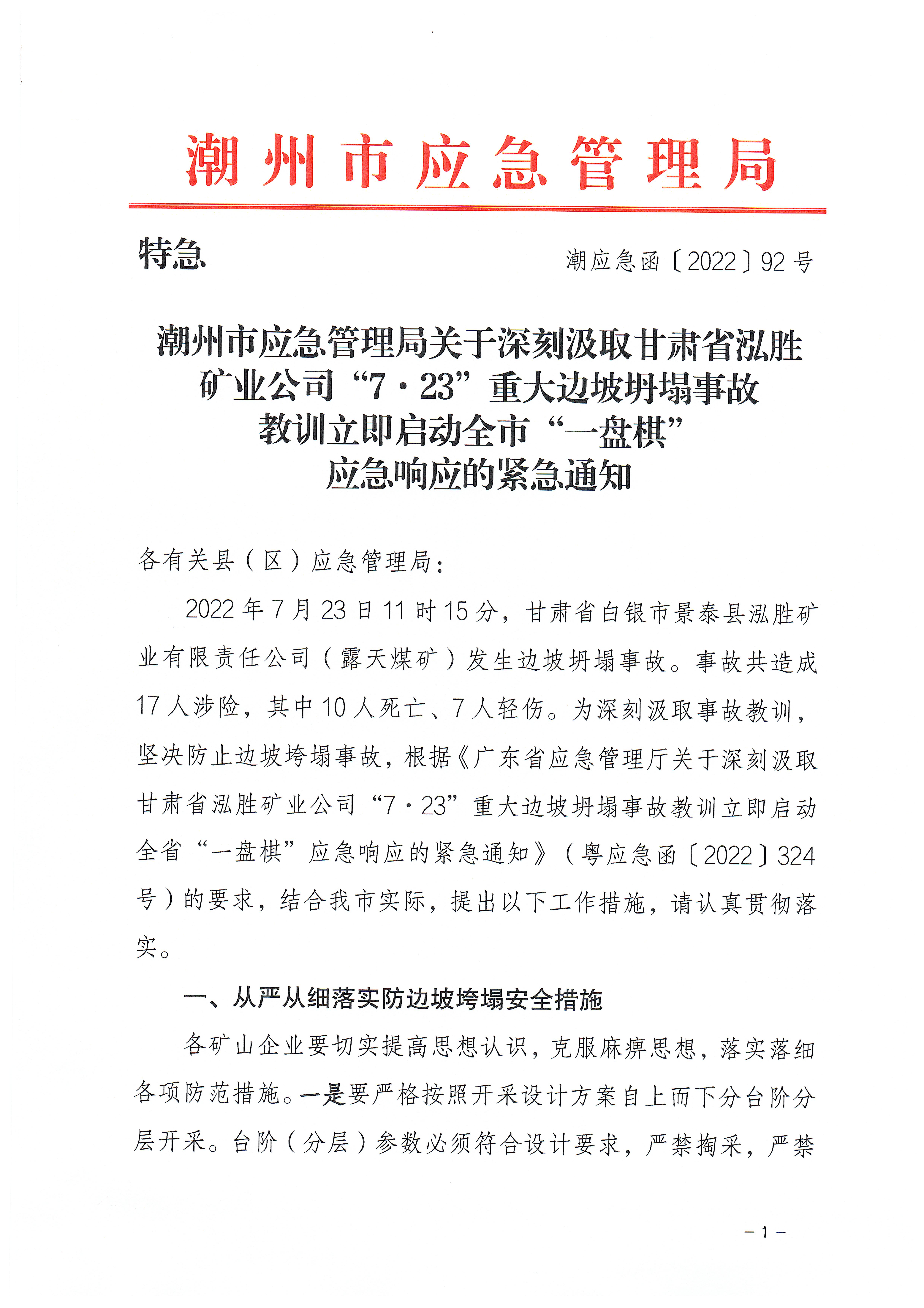 潮州市应急管理局关于深刻汲取甘肃省泓胜矿业公司“7&middot;23”重大边坡坍塌事故教训立即启动全市“一盘棋”应急响应的紧急通知_页面_1.jpg