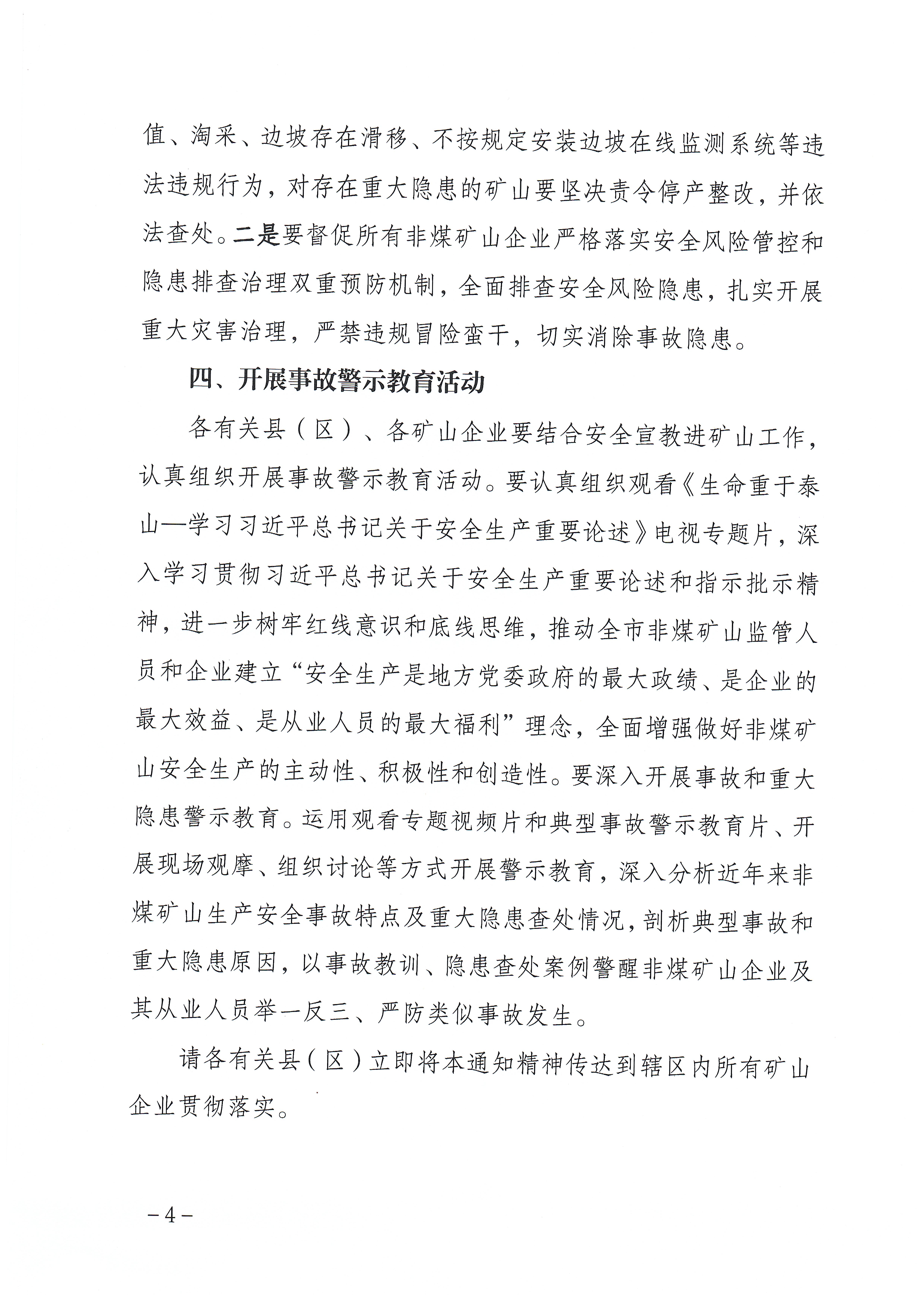 潮州市应急管理局关于深刻汲取甘肃省泓胜矿业公司“7&middot;23”重大边坡坍塌事故教训立即启动全市“一盘棋”应急响应的紧急通知_页面_4.jpg