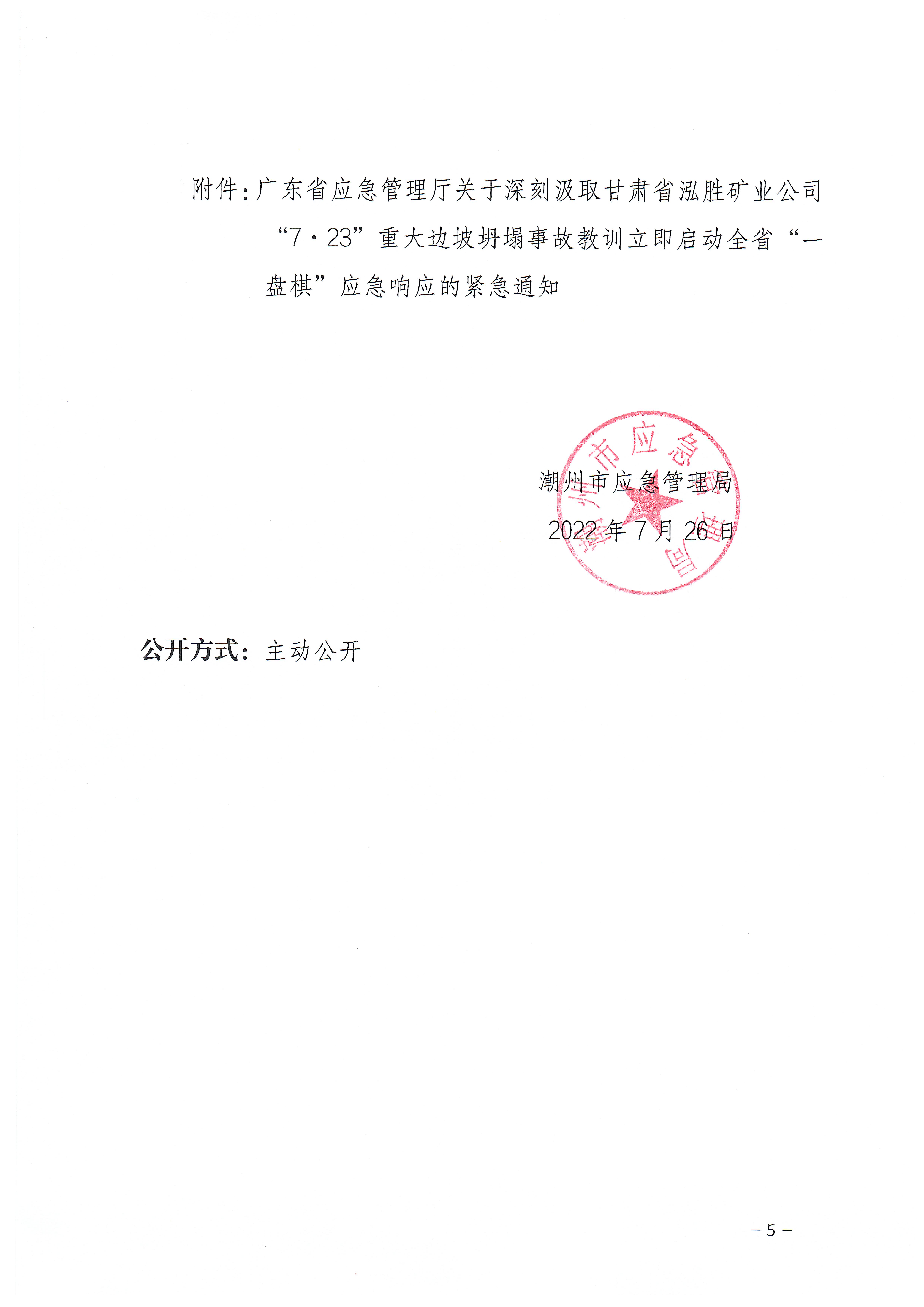 潮州市应急管理局关于深刻汲取甘肃省泓胜矿业公司“7&middot;23”重大边坡坍塌事故教训立即启动全市“一盘棋”应急响应的紧急通知_页面_5.jpg