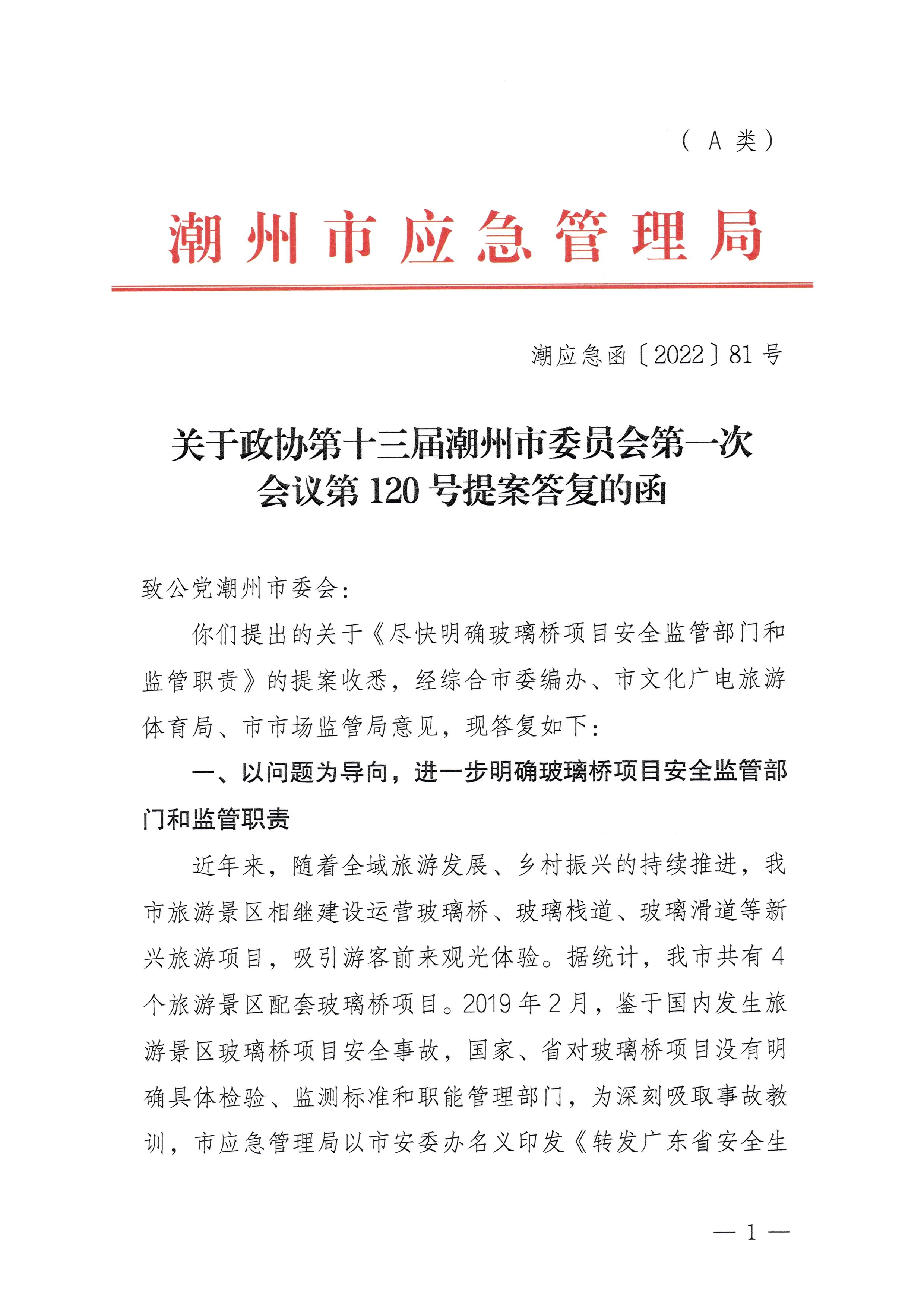 潮应急函〔2022〕81号：关于政协第十三届潮州市委员会第一次会议第120号提案答复的函_页面_1.jpg