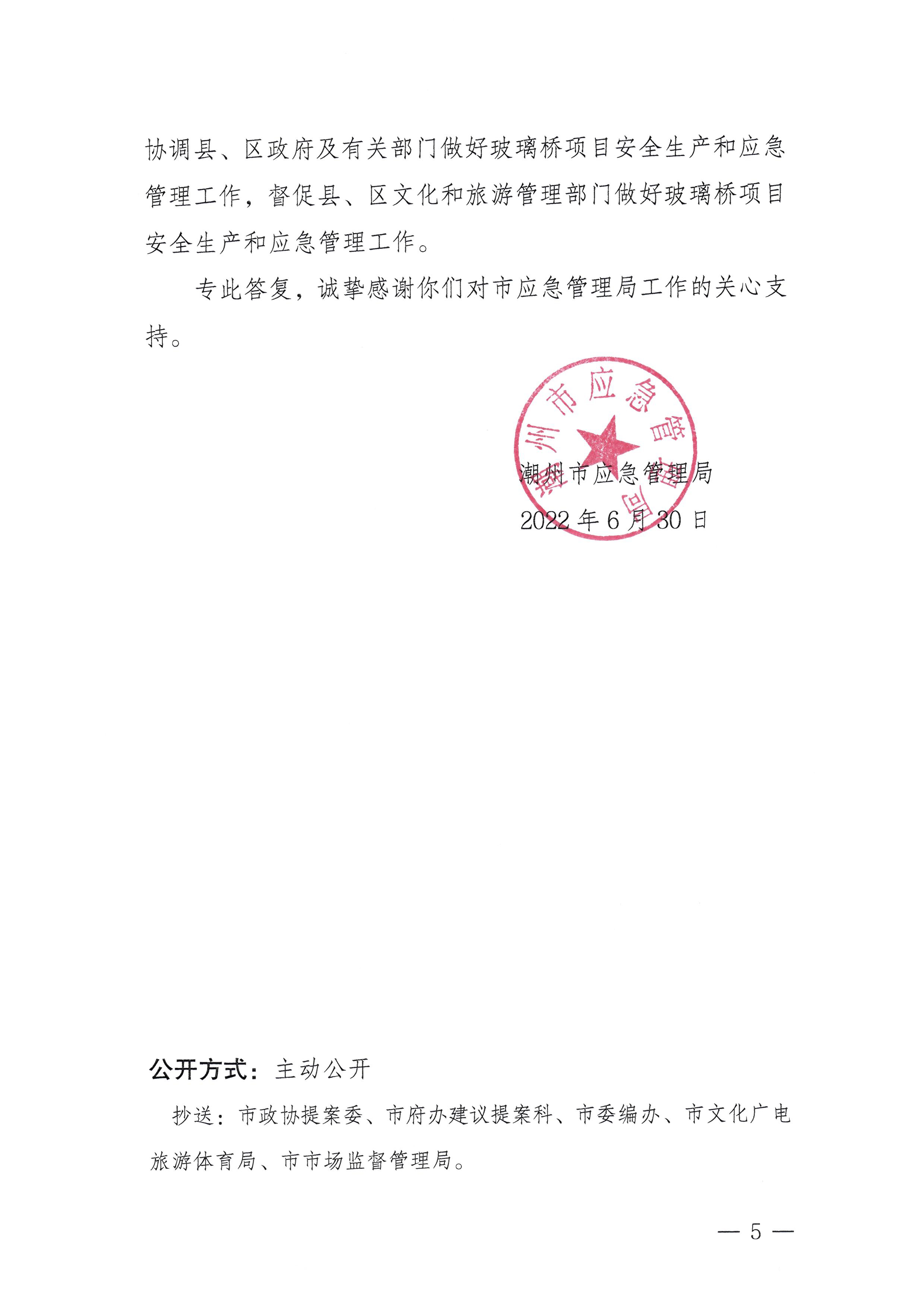 潮应急函〔2022〕81号：关于政协第十三届潮州市委员会第一次会议第120号提案答复的函_页面_5.jpg