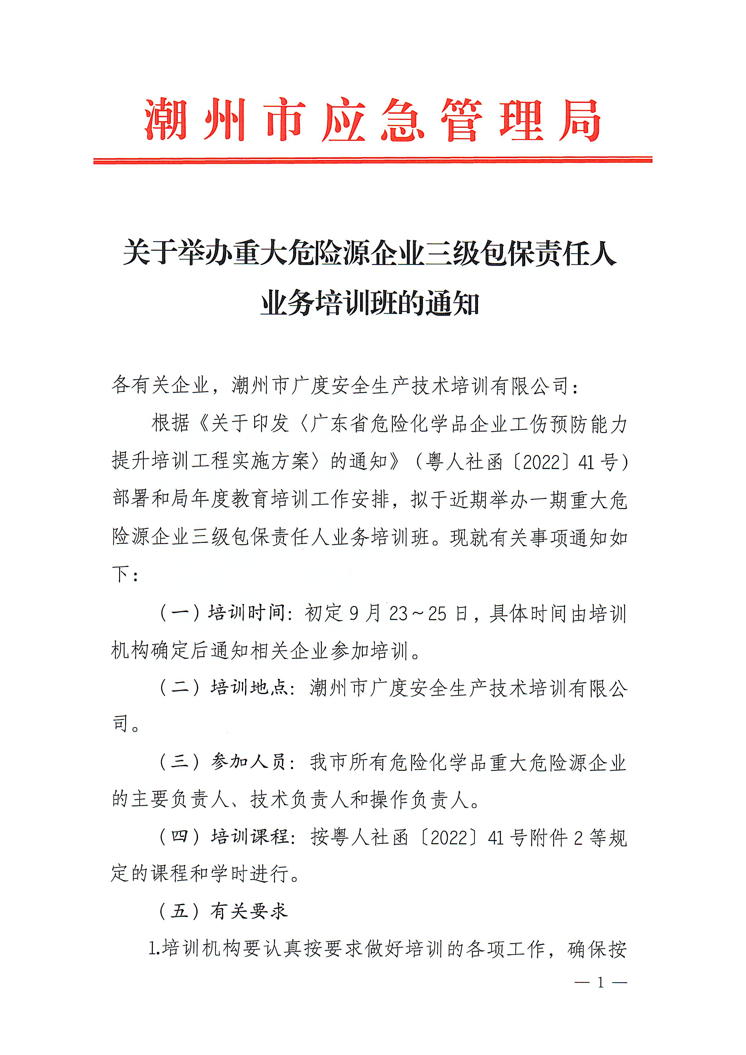 关于举办重大危险源企业三级包保责任人业务培训班的通知_页面_1.jpg