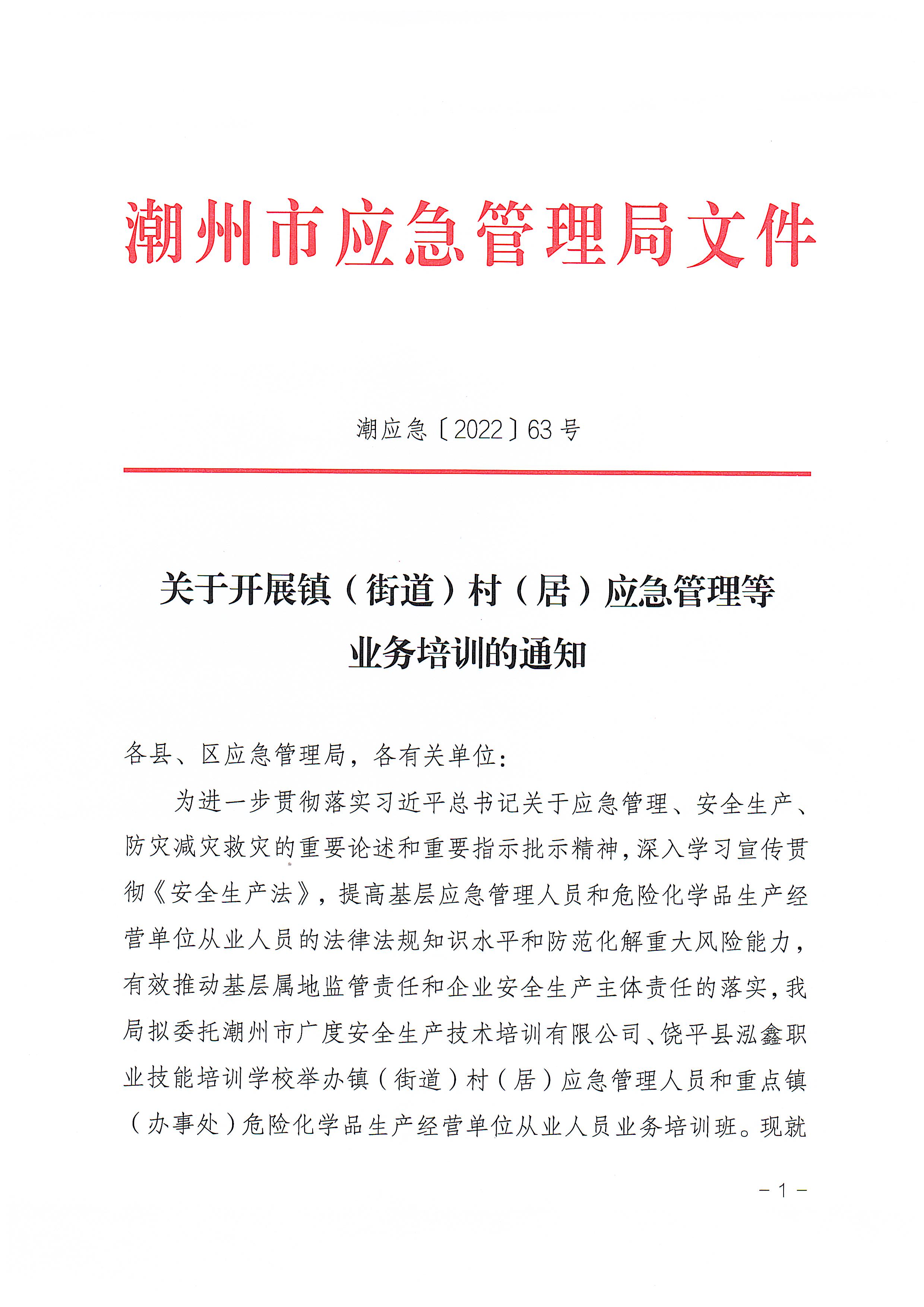 关于开展镇（街道）村（居）应急管理等业务培训的通知_页面_1.jpg