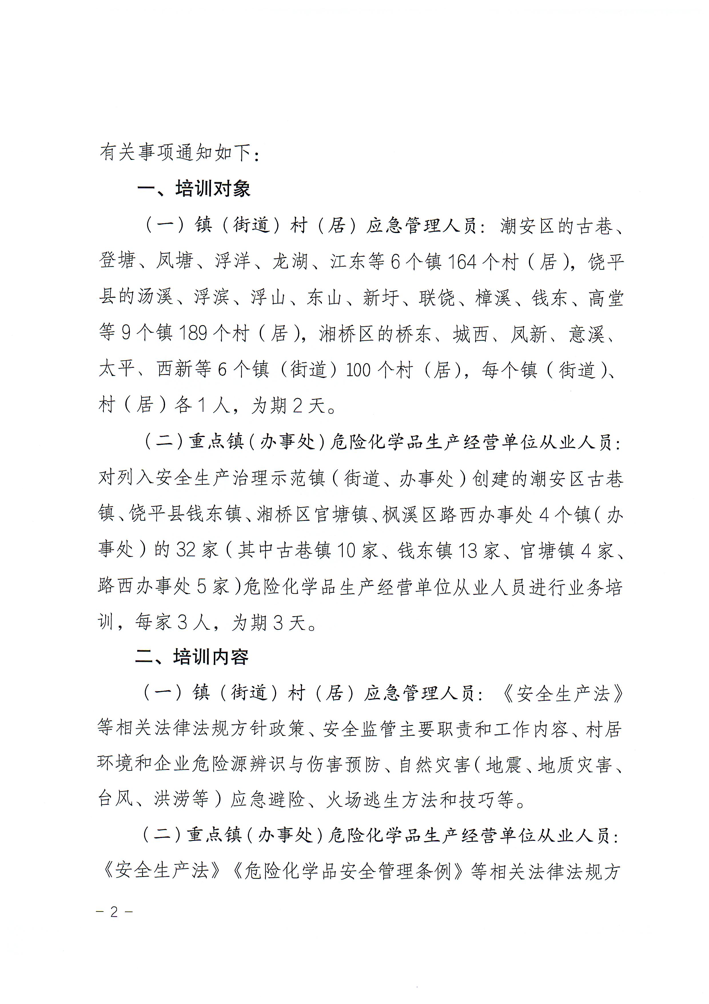 关于开展镇（街道）村（居）应急管理等业务培训的通知_页面_2.jpg