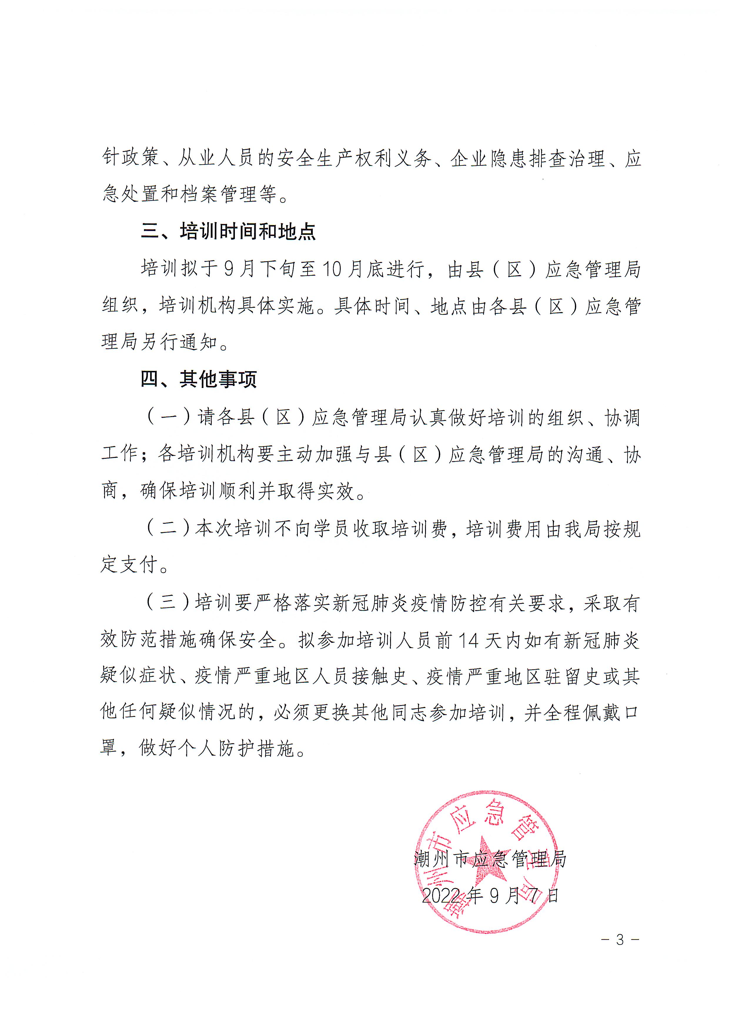 关于开展镇（街道）村（居）应急管理等业务培训的通知_页面_3.jpg