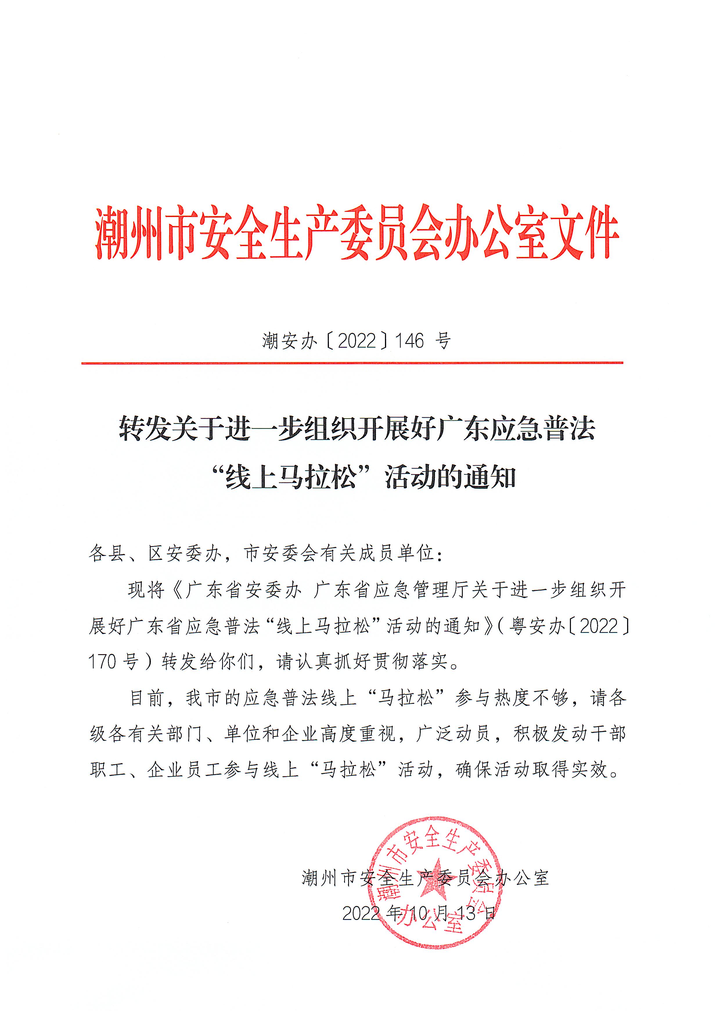 潮安办【2022】146号 转发关于进一步组织开展好广东应急普法“线上马拉松”活动的通知.jpg