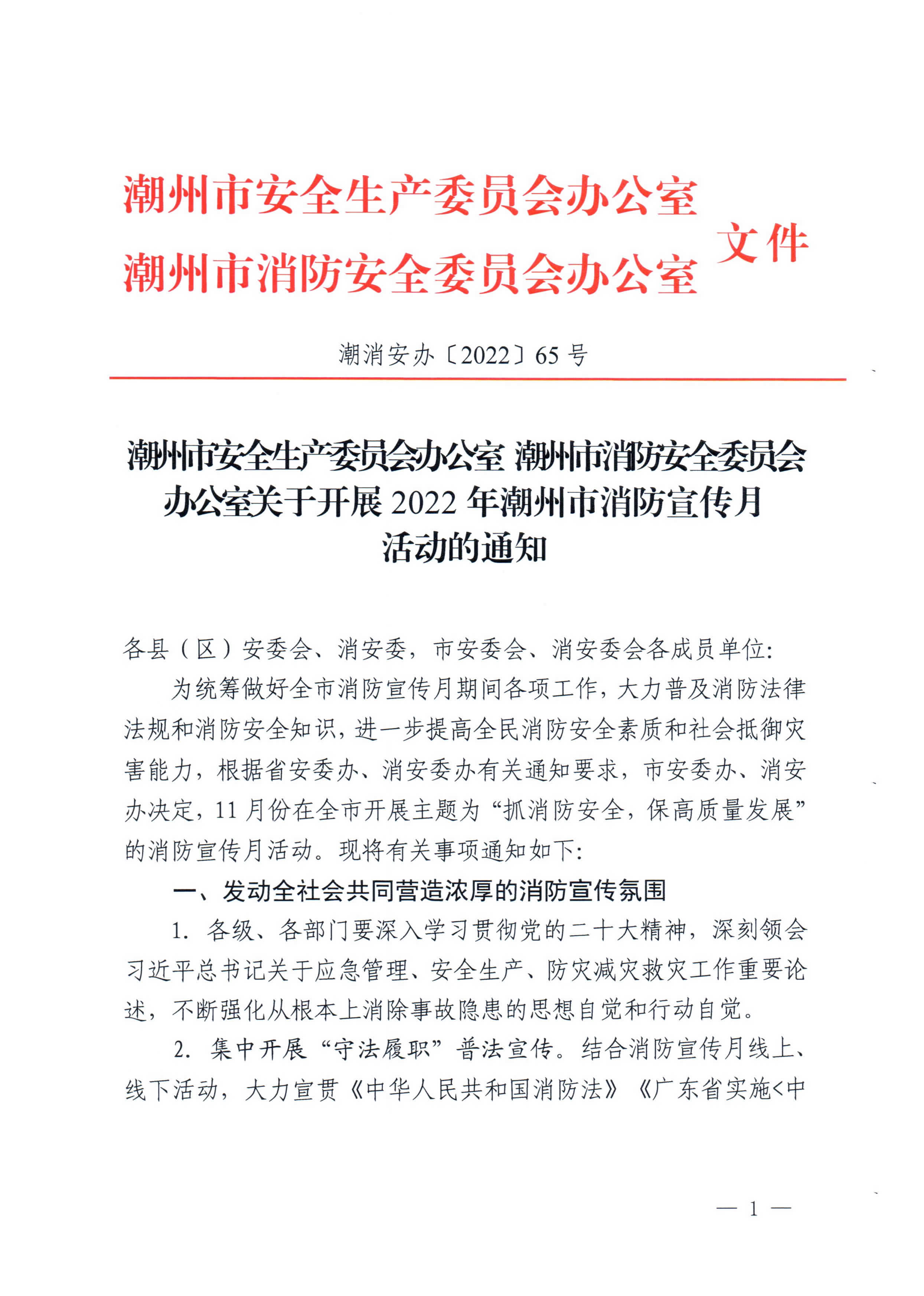 潮消安办202265号 潮州市安全生产委员会办公室 潮州市消防安全委员会办公室 关于开展2022年潮州市消防宣传月活动的通知_页面_1.jpg