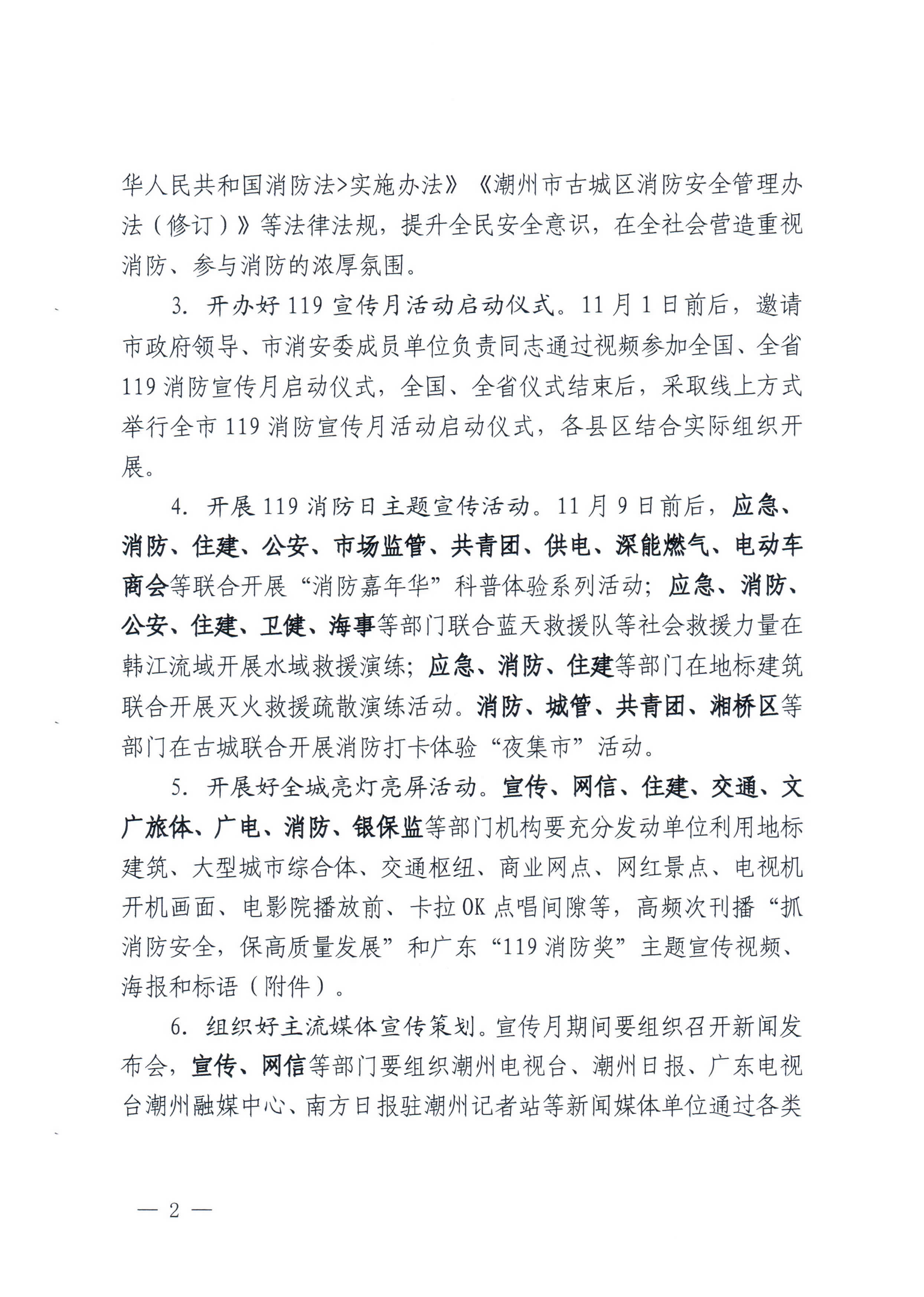 潮消安办202265号 潮州市安全生产委员会办公室 潮州市消防安全委员会办公室 关于开展2022年潮州市消防宣传月活动的通知_页面_2.jpg