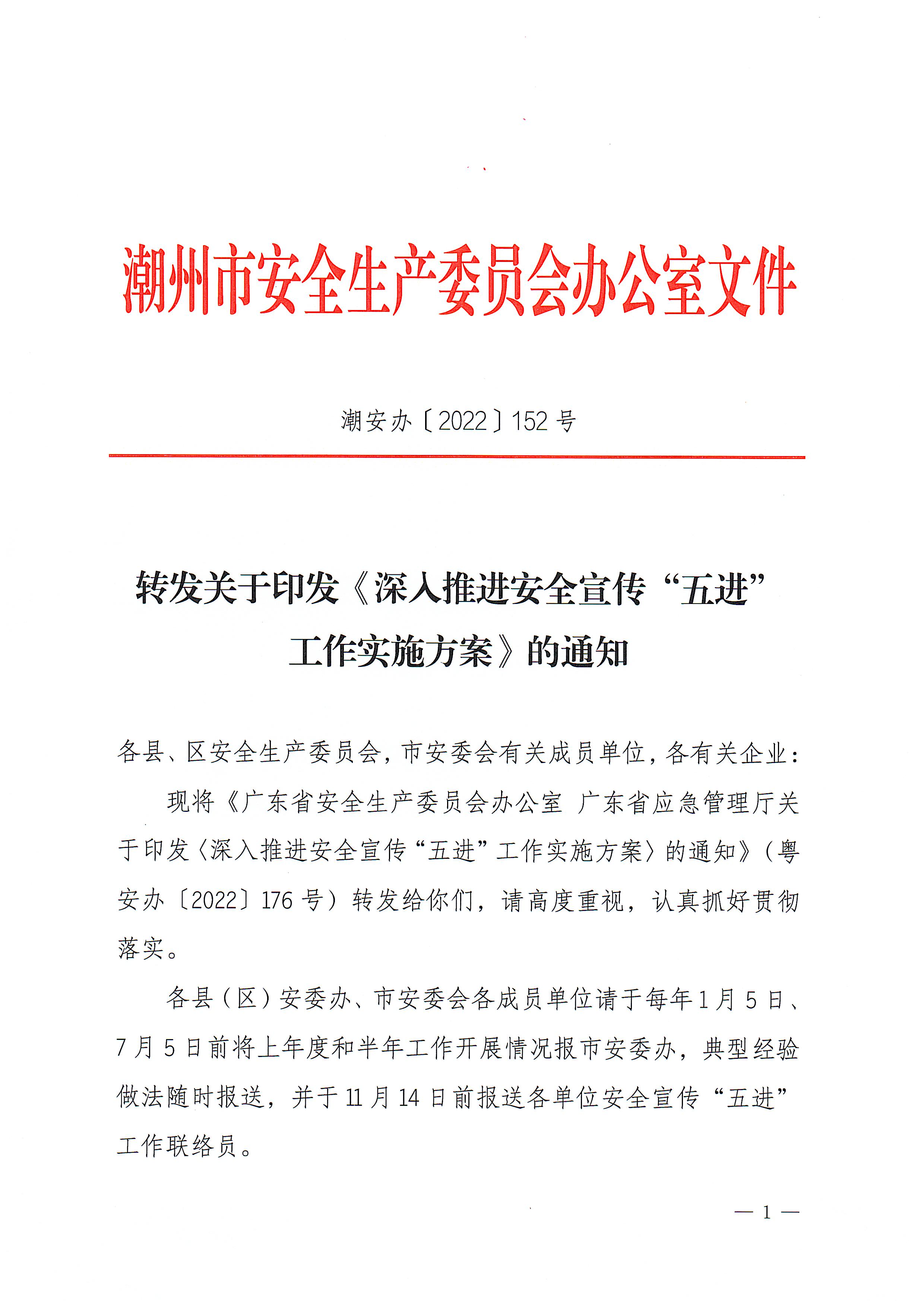 转发关于印发《深入推进安全宣传“五进”工作实施方案》的通知_页面_1.jpg