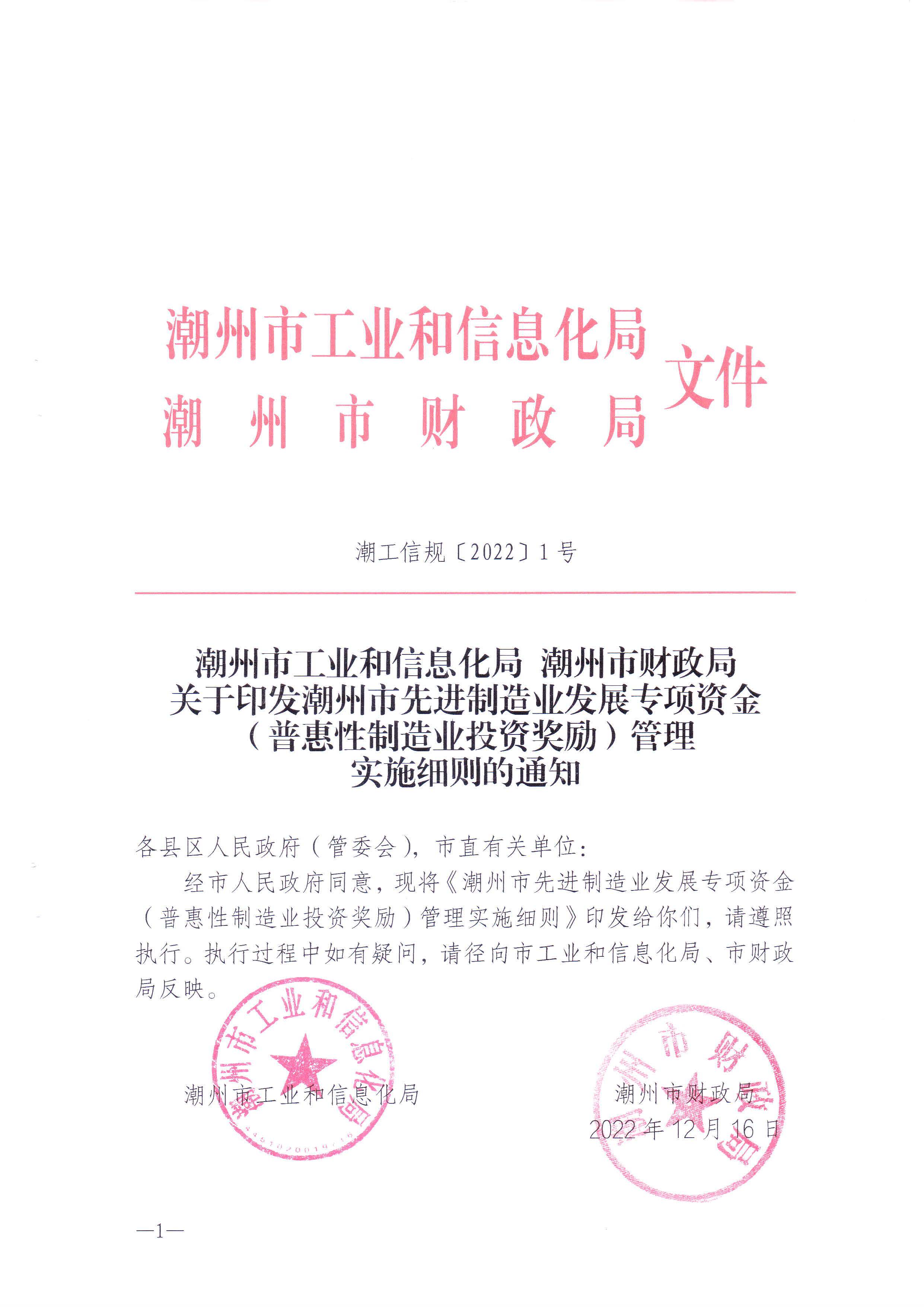 潮州市工业和信息化局 潮州市财政局关于印发潮州市先进制造业发展专项资金（普惠性制造业投资奖励）管理实施细则的通知_页面_01.jpg