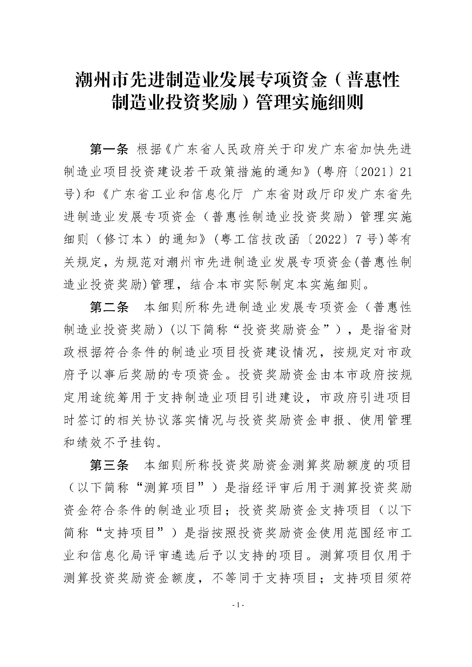 潮州市工业和信息化局 潮州市财政局关于印发潮州市先进制造业发展专项资金（普惠性制造业投资奖励）管理实施细则的通知_页面_03.jpg