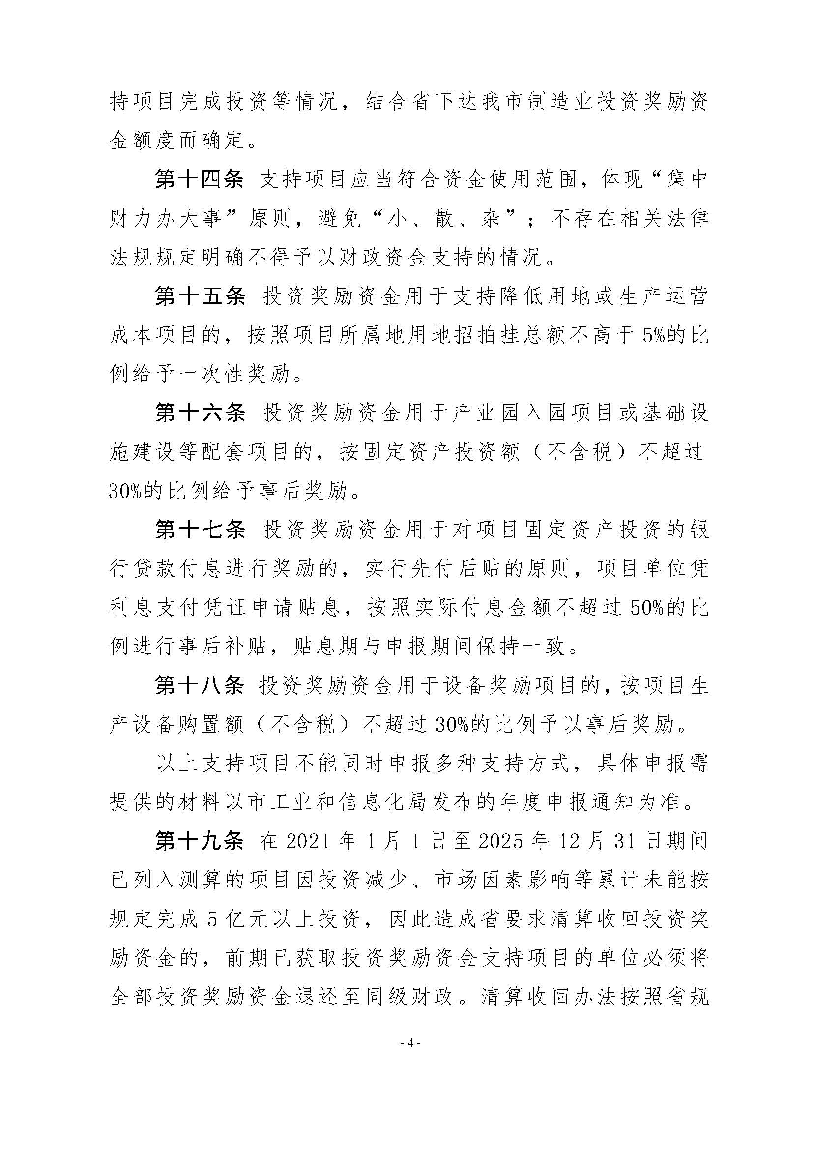 潮州市工业和信息化局 潮州市财政局关于印发潮州市先进制造业发展专项资金（普惠性制造业投资奖励）管理实施细则的通知_页面_06.jpg