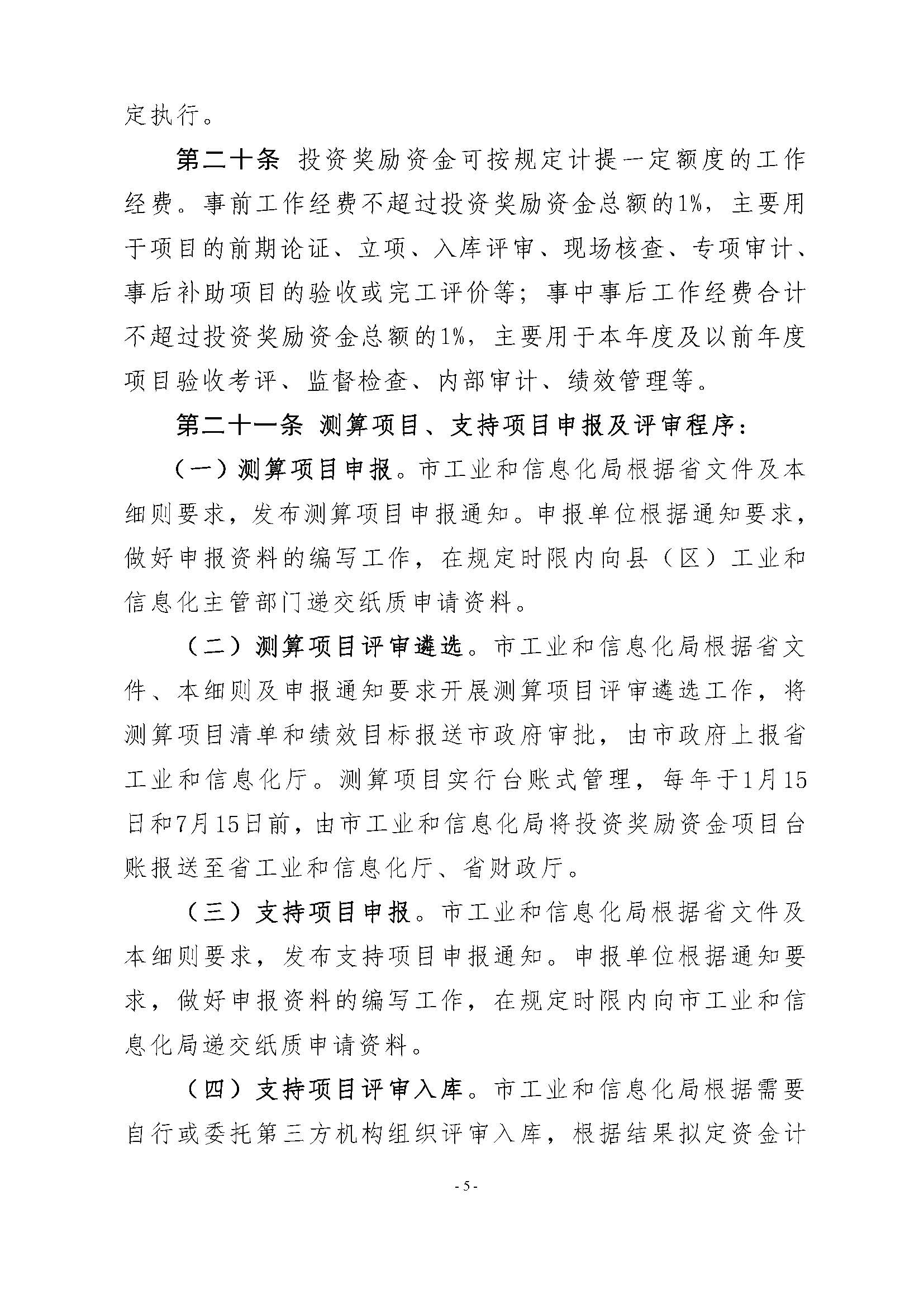 潮州市工业和信息化局 潮州市财政局关于印发潮州市先进制造业发展专项资金（普惠性制造业投资奖励）管理实施细则的通知_页面_07.jpg