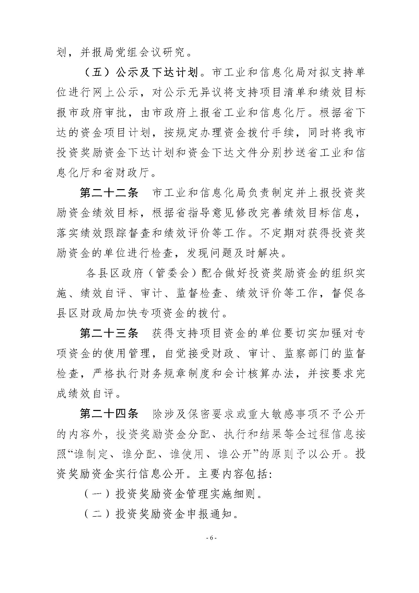 潮州市工业和信息化局 潮州市财政局关于印发潮州市先进制造业发展专项资金（普惠性制造业投资奖励）管理实施细则的通知_页面_08.jpg