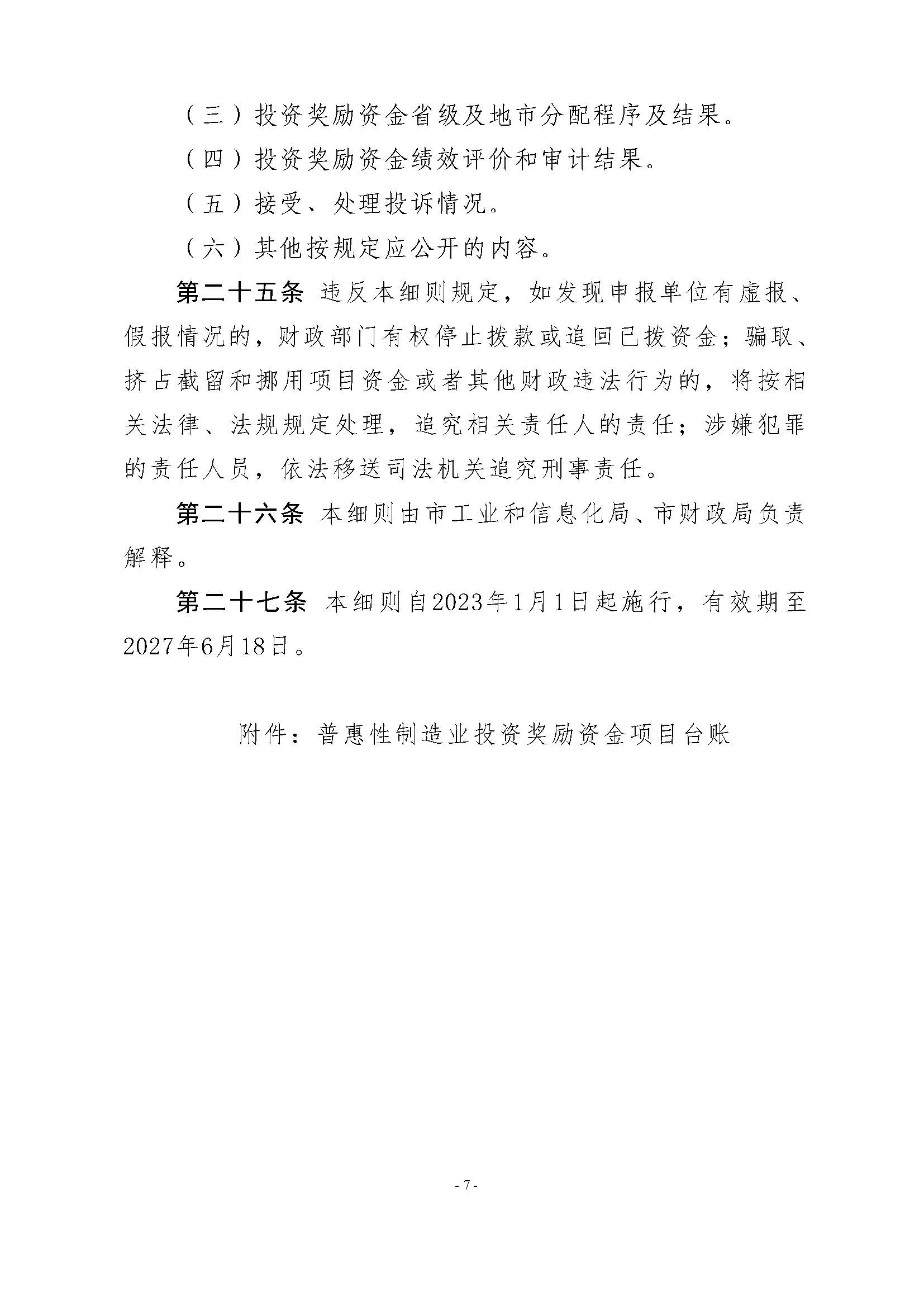 潮州市工业和信息化局 潮州市财政局关于印发潮州市先进制造业发展专项资金（普惠性制造业投资奖励）管理实施细则的通知_页面_09.jpg
