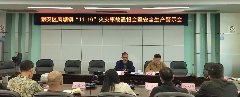 1117潮安凤塘火灾事故警示会.png
