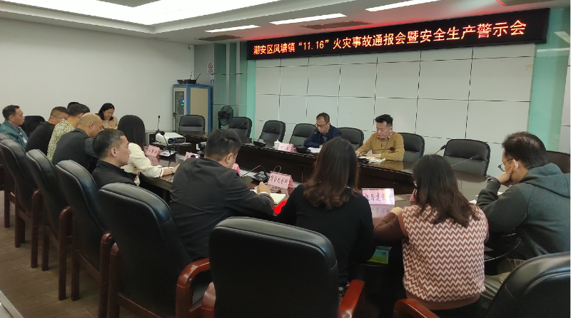 1117潮安凤塘火灾事故警示会2.png
