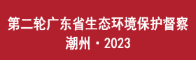 第二轮广东省生态环境保护督察 潮州·2023